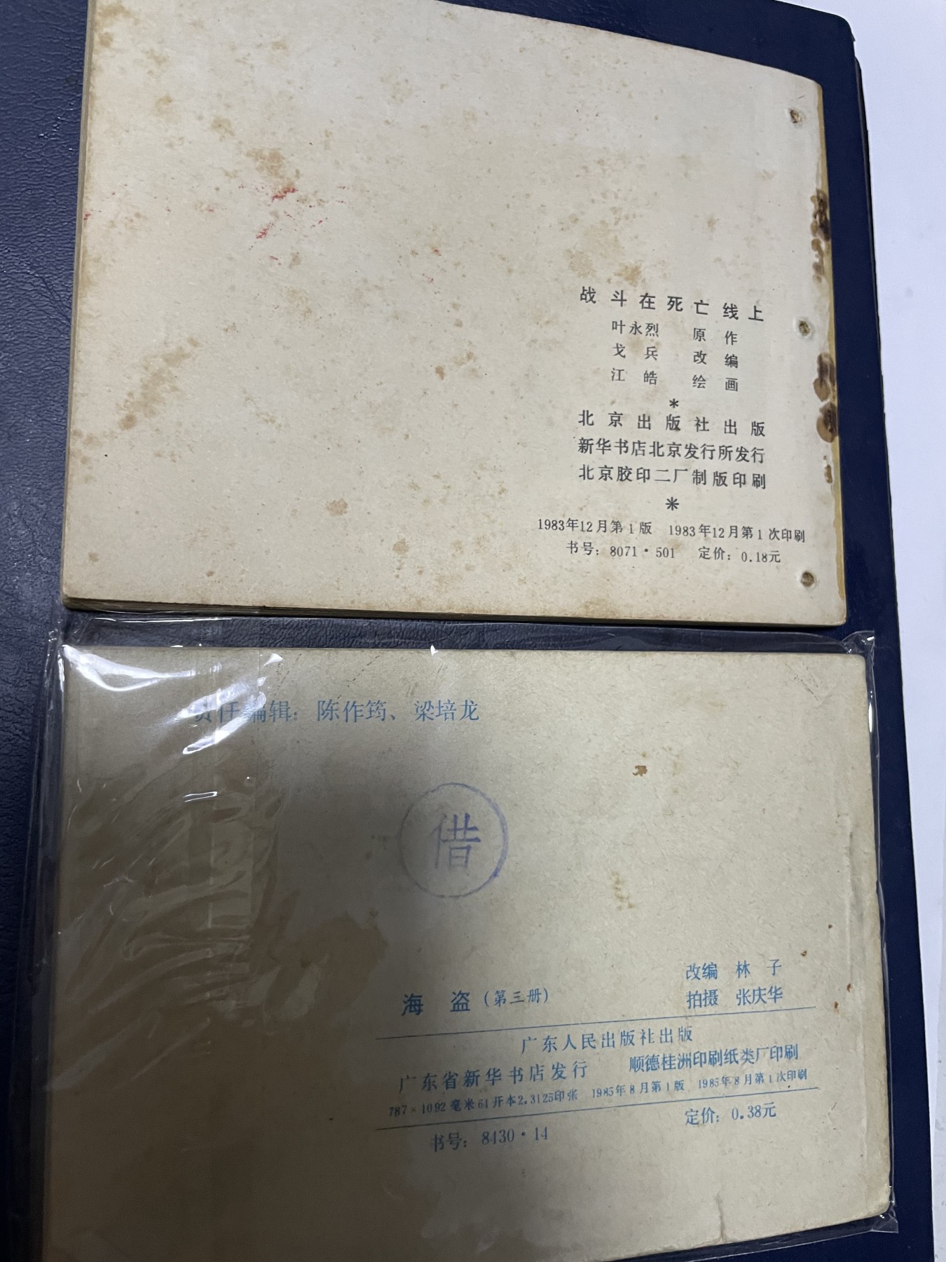 第21场钱币纸币小人书、连环画、瓷器专场 经典老版连环画，原汁原味，永恒包老包真