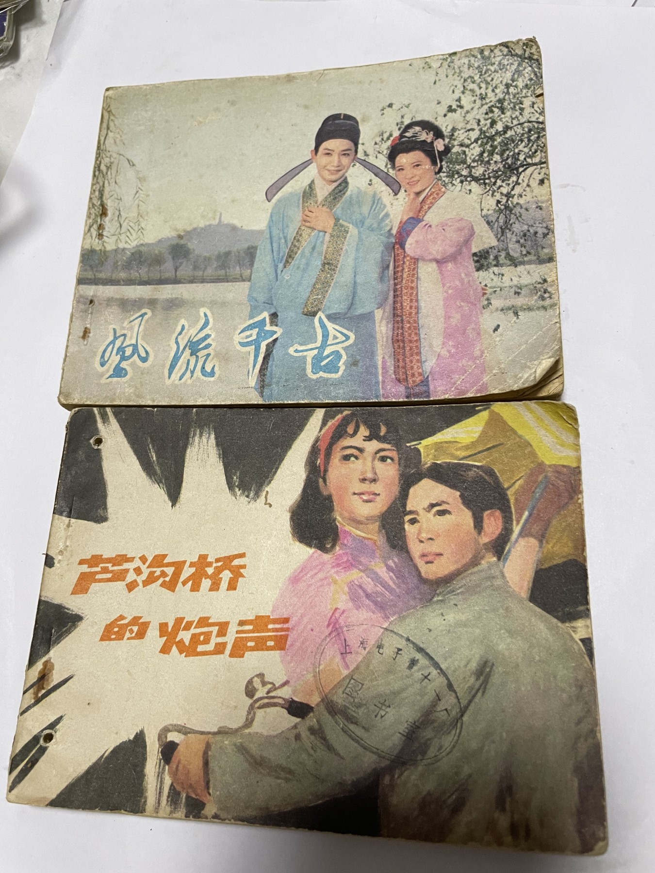 第21场钱币纸币小人书、连环画、瓷器专场 经典老版连环画，原汁原味，永恒包老包真