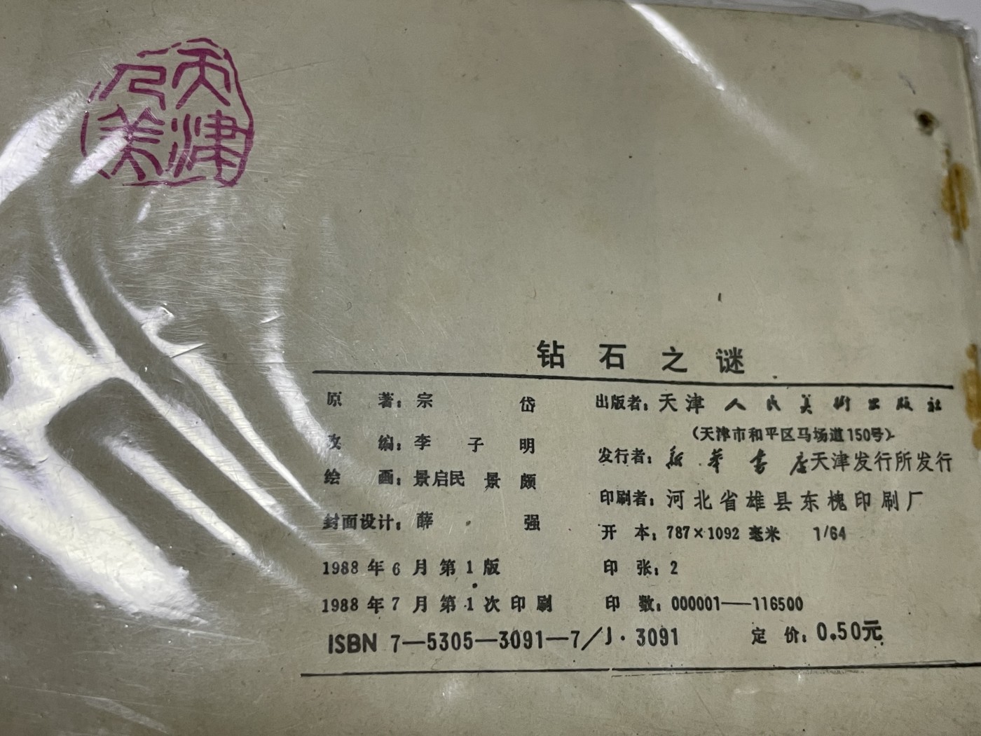 第21场钱币纸币小人书、连环画、瓷器专场 经典老版连环画，原汁原味，永恒包老包真