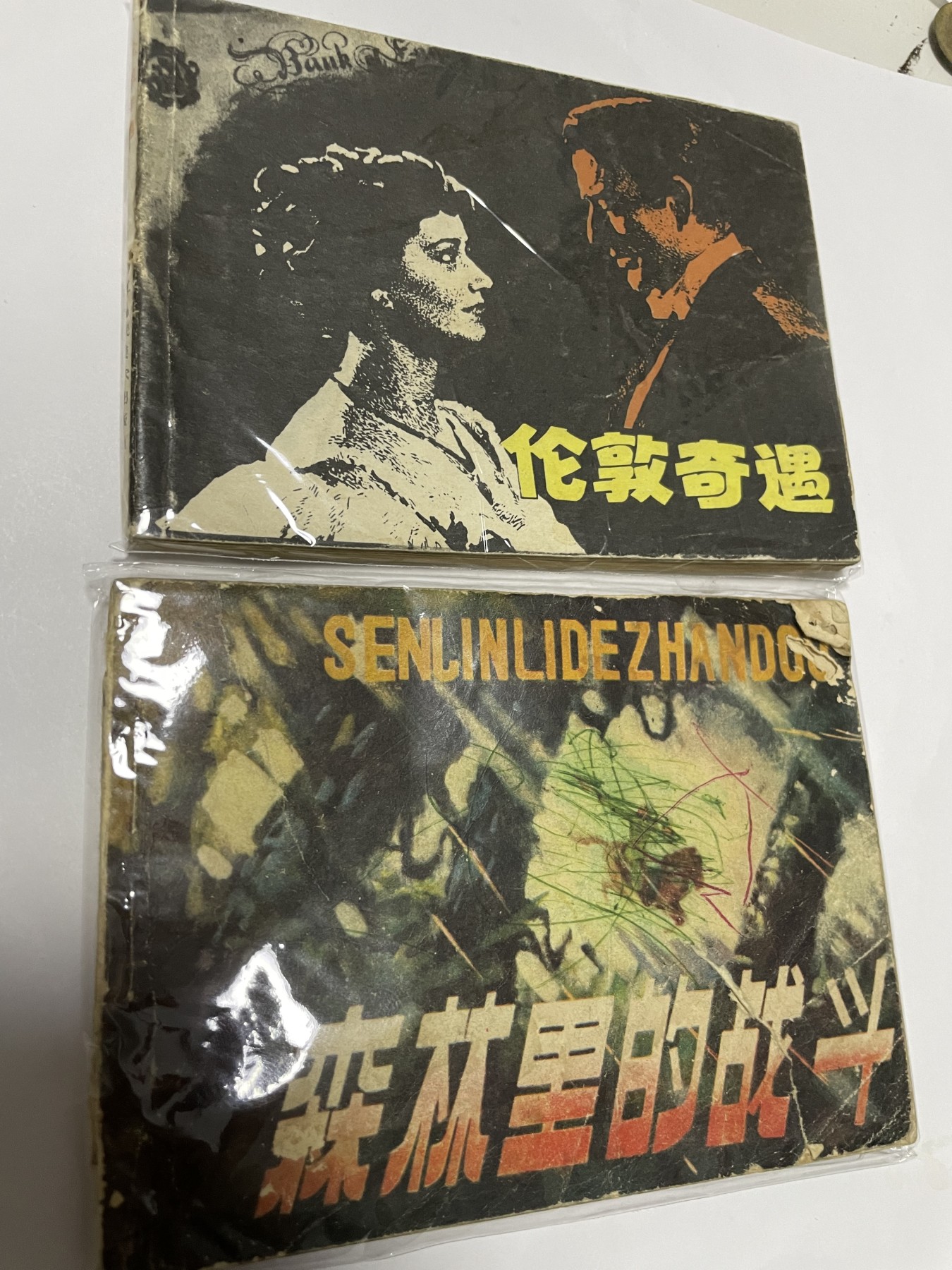 第18场小人书、连环画专场 经典老版绘画版连环画，原汁原味，永恒包老包真