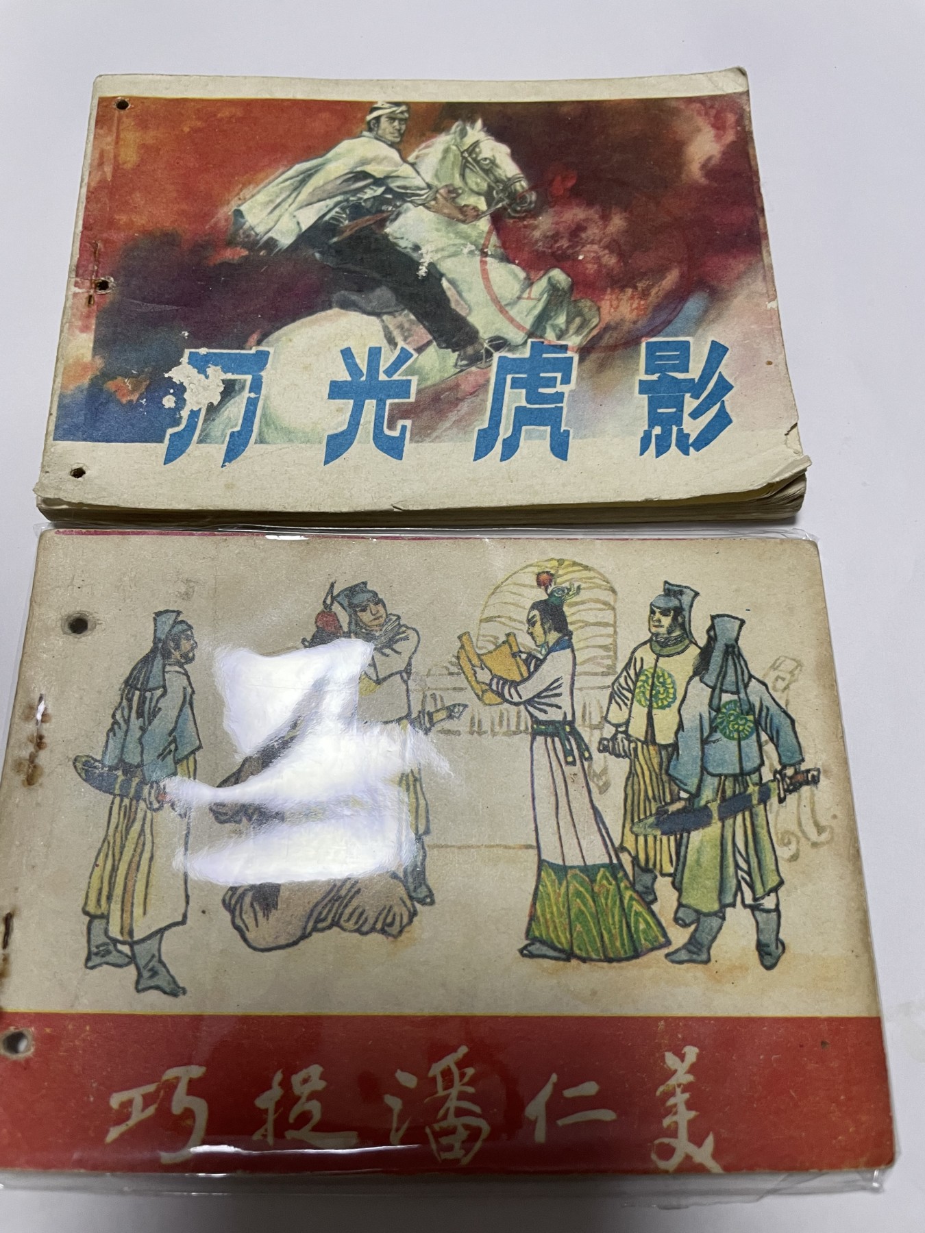 第21场钱币纸币小人书、连环画、瓷器专场 经典老版连环画，原汁原味，永恒包老包真
