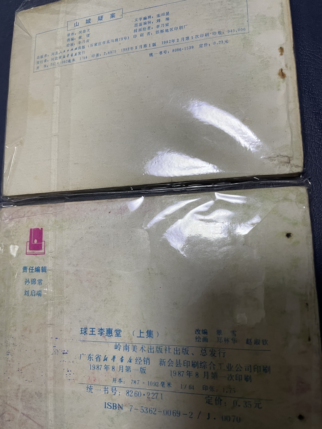 第21场钱币纸币小人书、连环画、瓷器专场 经典老版连环画，原汁原味，永恒包老包真