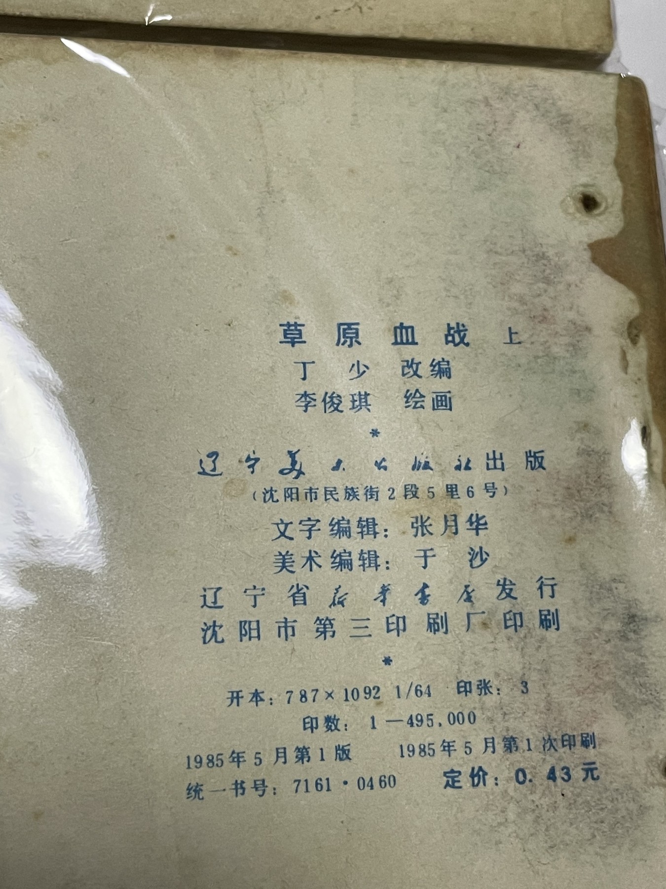 第21场钱币纸币小人书、连环画、瓷器专场 经典老版连环画，原汁原味，永恒包老包真