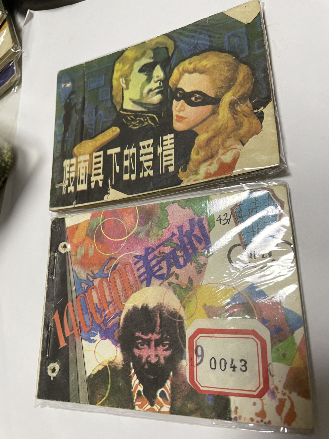 第21场钱币纸币小人书、连环画、瓷器专场 经典老版连环画，原汁原味，永恒包老包真