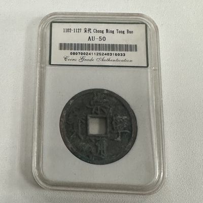 康怡轩【中国古钱专场】第38期 - 1102-1127 宋代 崇宁通宝 AU-50 鉴定封装 1枚