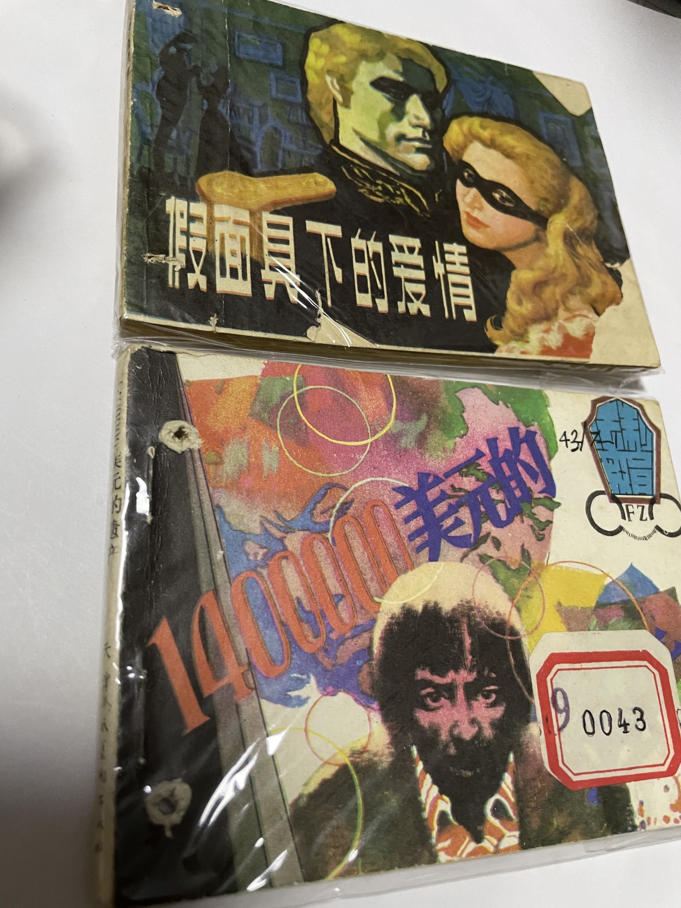 第21场钱币纸币小人书、连环画、瓷器专场 经典老版连环画，原汁原味，永恒包老包真