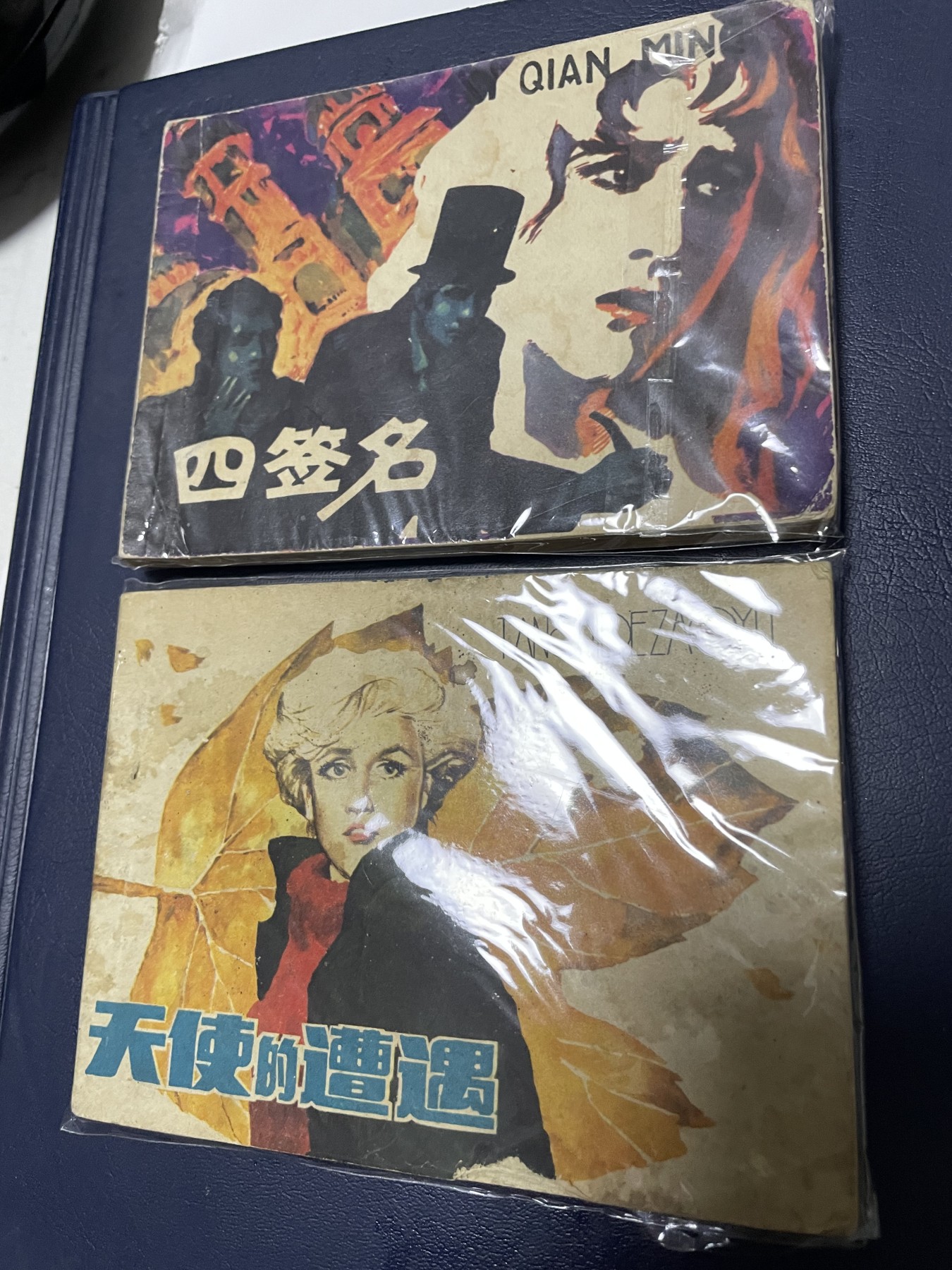 第21场钱币纸币小人书、连环画、瓷器专场 经典老版连环画，原汁原味，永恒包老包真