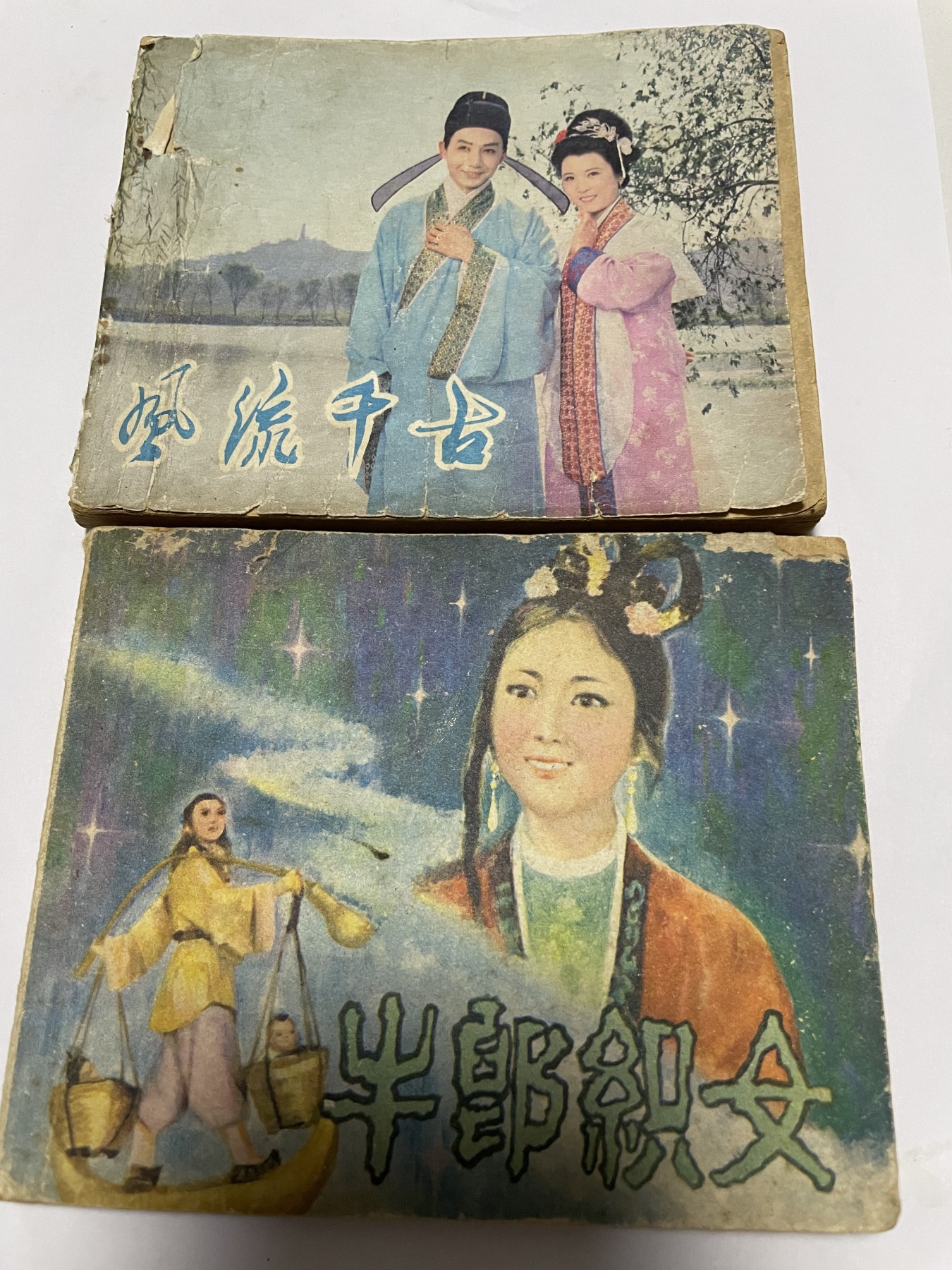 第21场钱币纸币小人书、连环画、瓷器专场 经典老版绘画版连环画，原汁原味，永恒包老包真