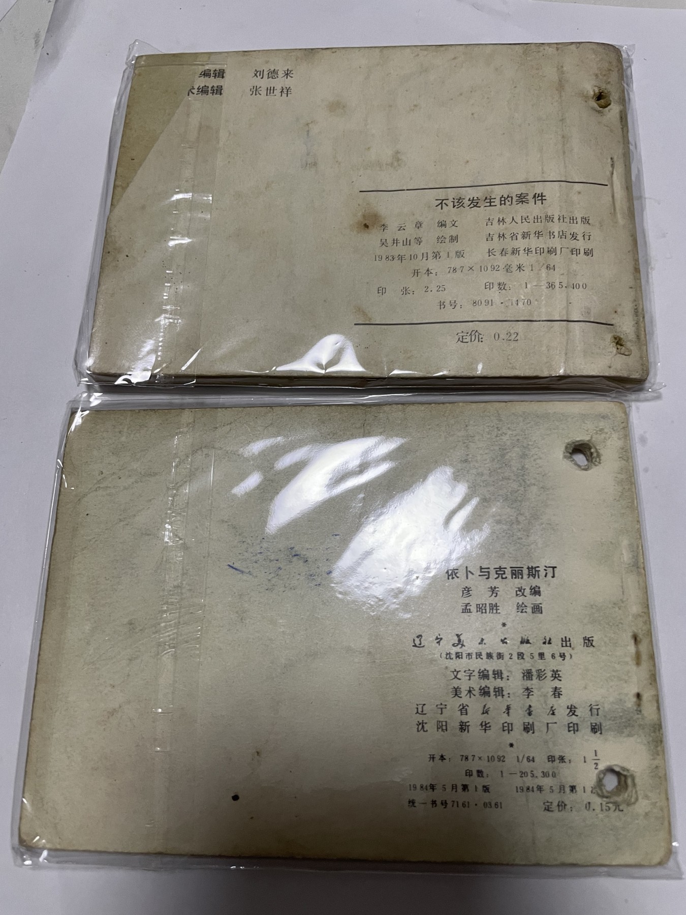 第18场小人书、连环画专场 经典老版绘画版连环画，原汁原味，永恒包老包真