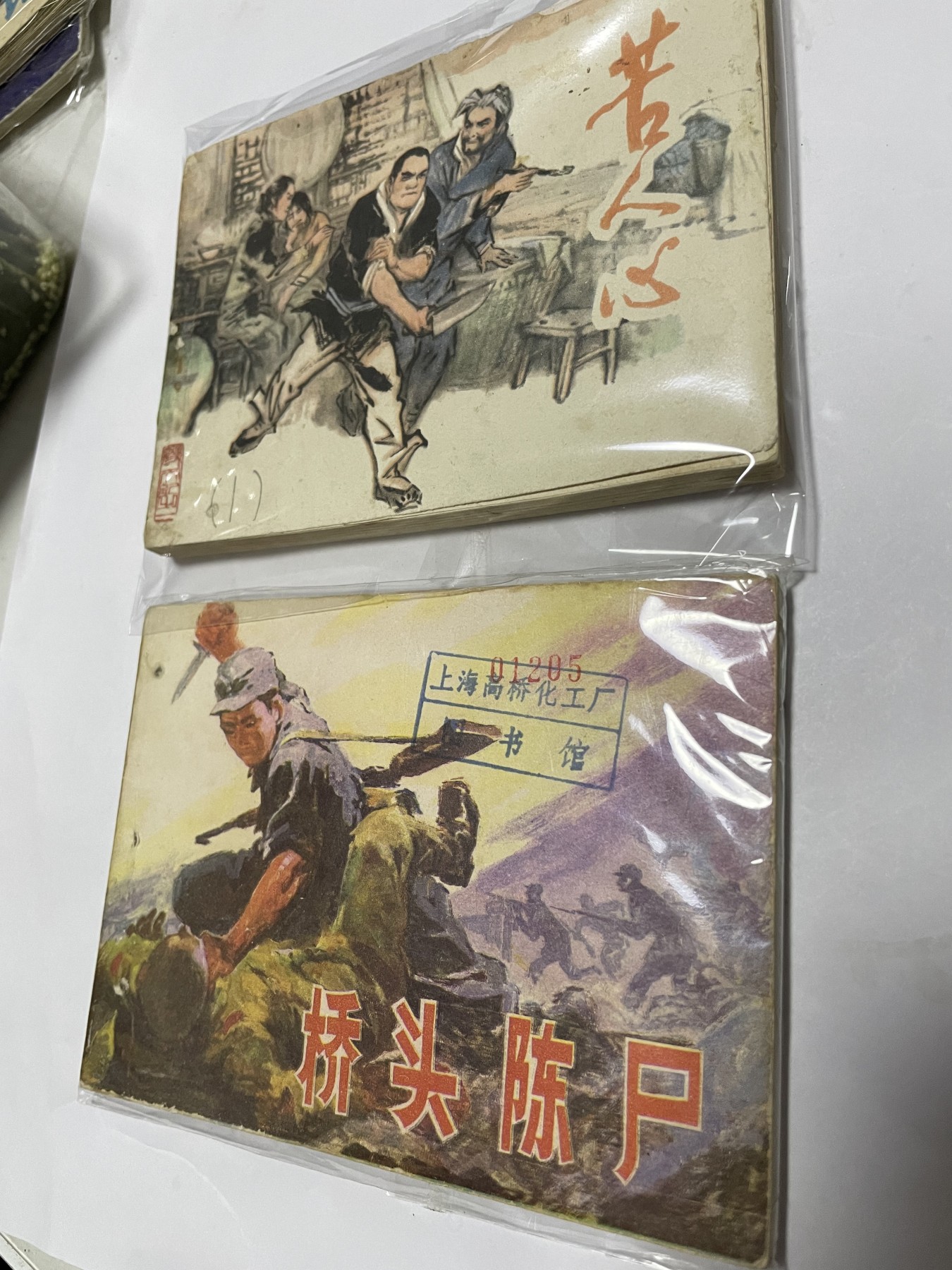 第21场钱币纸币小人书、连环画、瓷器专场 经典老版连环画，原汁原味，永恒包老包真