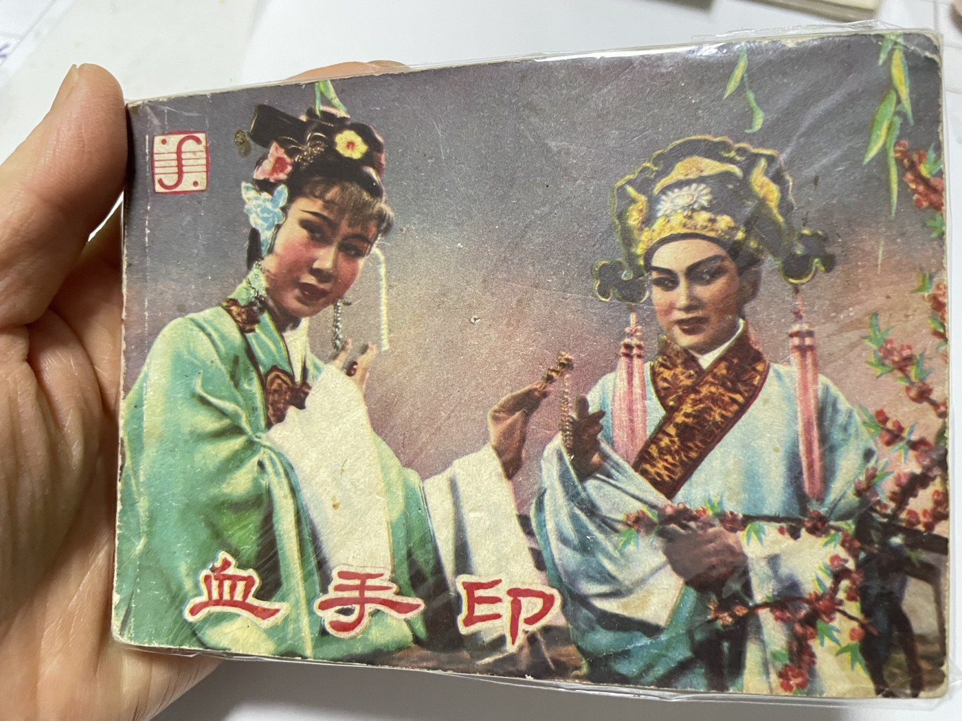 第21场钱币纸币小人书、连环画、瓷器专场 经典老版连环画，原汁原味，永恒包老包真