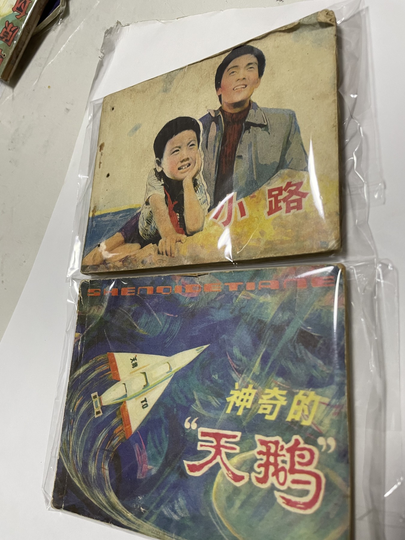 第21场钱币纸币小人书、连环画、瓷器专场 经典老版连环画，原汁原味，永恒包老包真