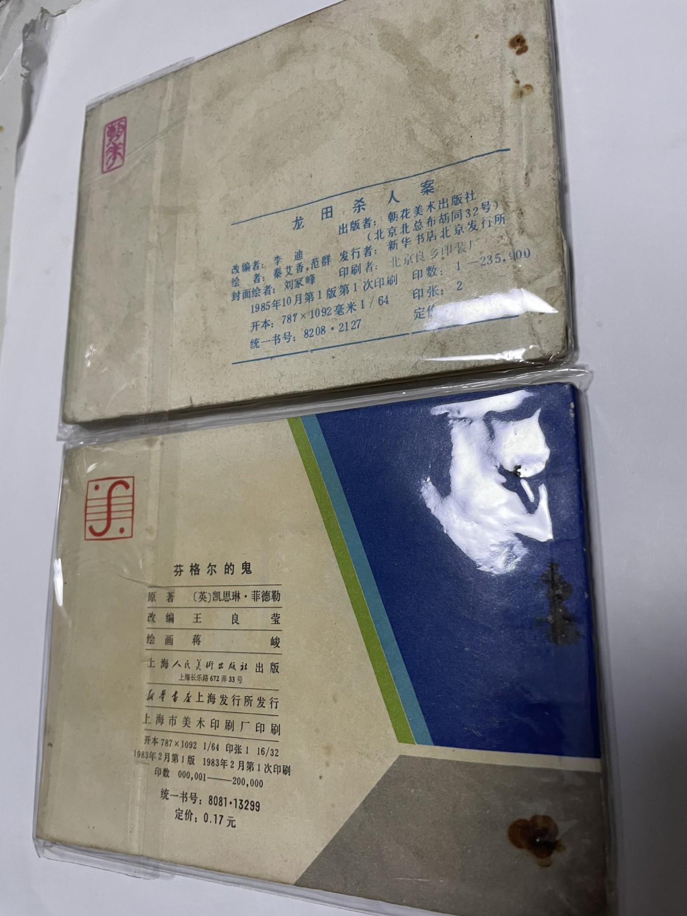 第21场钱币纸币小人书、连环画、瓷器专场 经典老版连环画，原汁原味，永恒包老包真