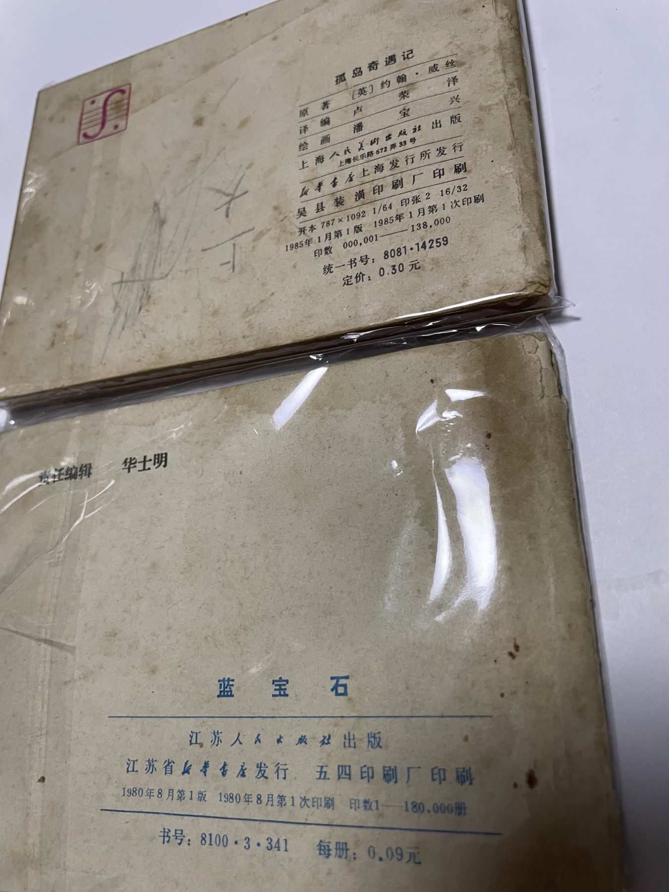 第21场钱币纸币小人书、连环画、瓷器专场 经典老版连环画，原汁原味，永恒包老包真