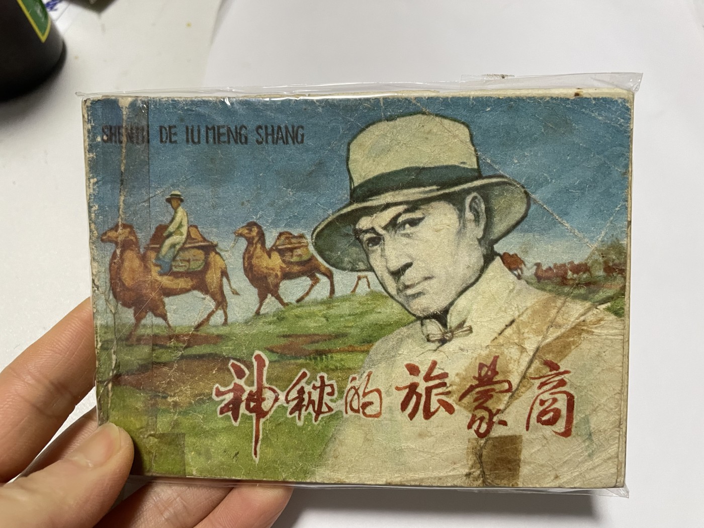 第21场钱币纸币小人书、连环画、瓷器专场 经典老版连环画，原汁原味，永恒包老包真