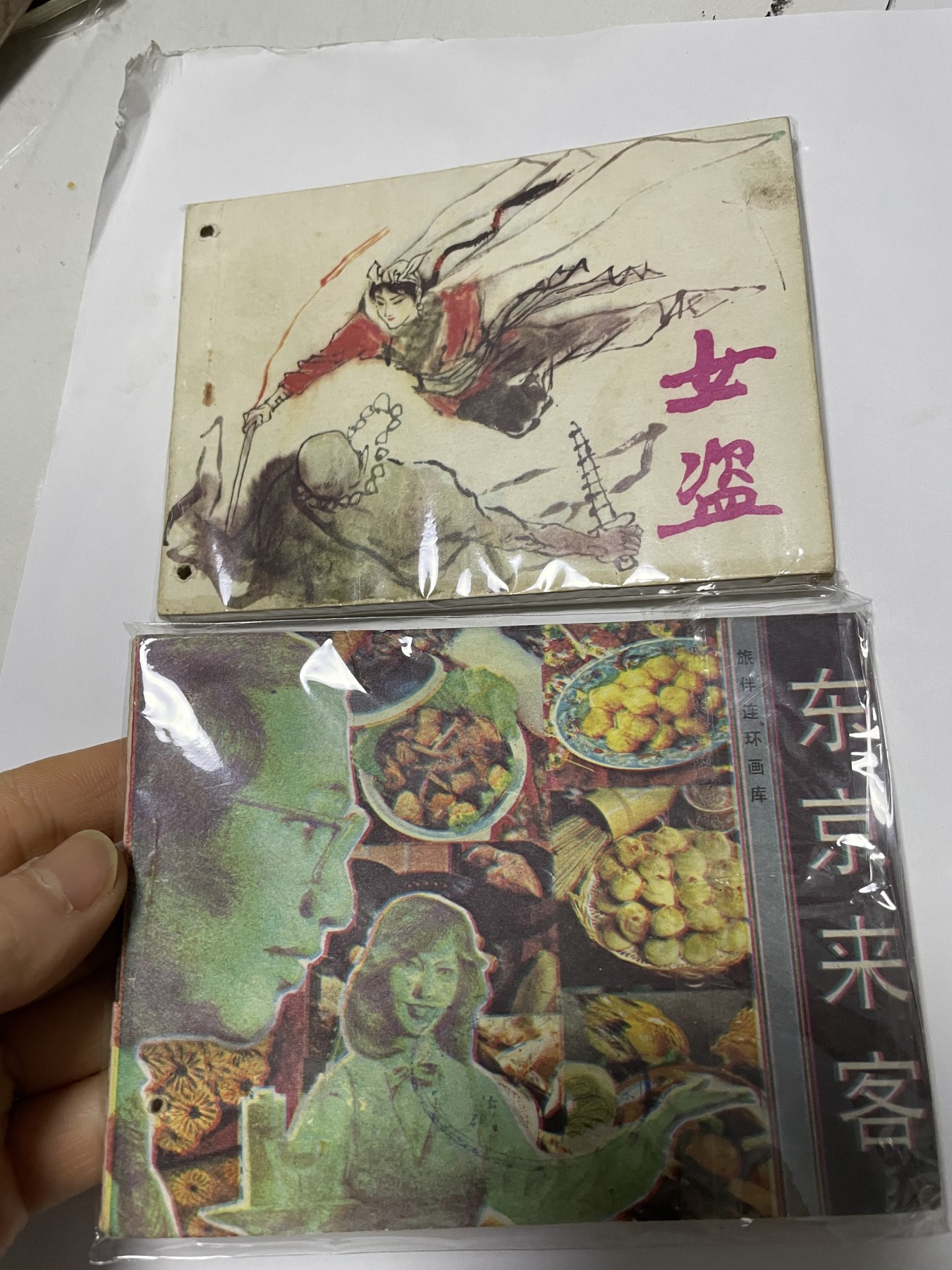 第21场钱币纸币小人书、连环画、瓷器专场 经典老版连环画，原汁原味，永恒包老包真