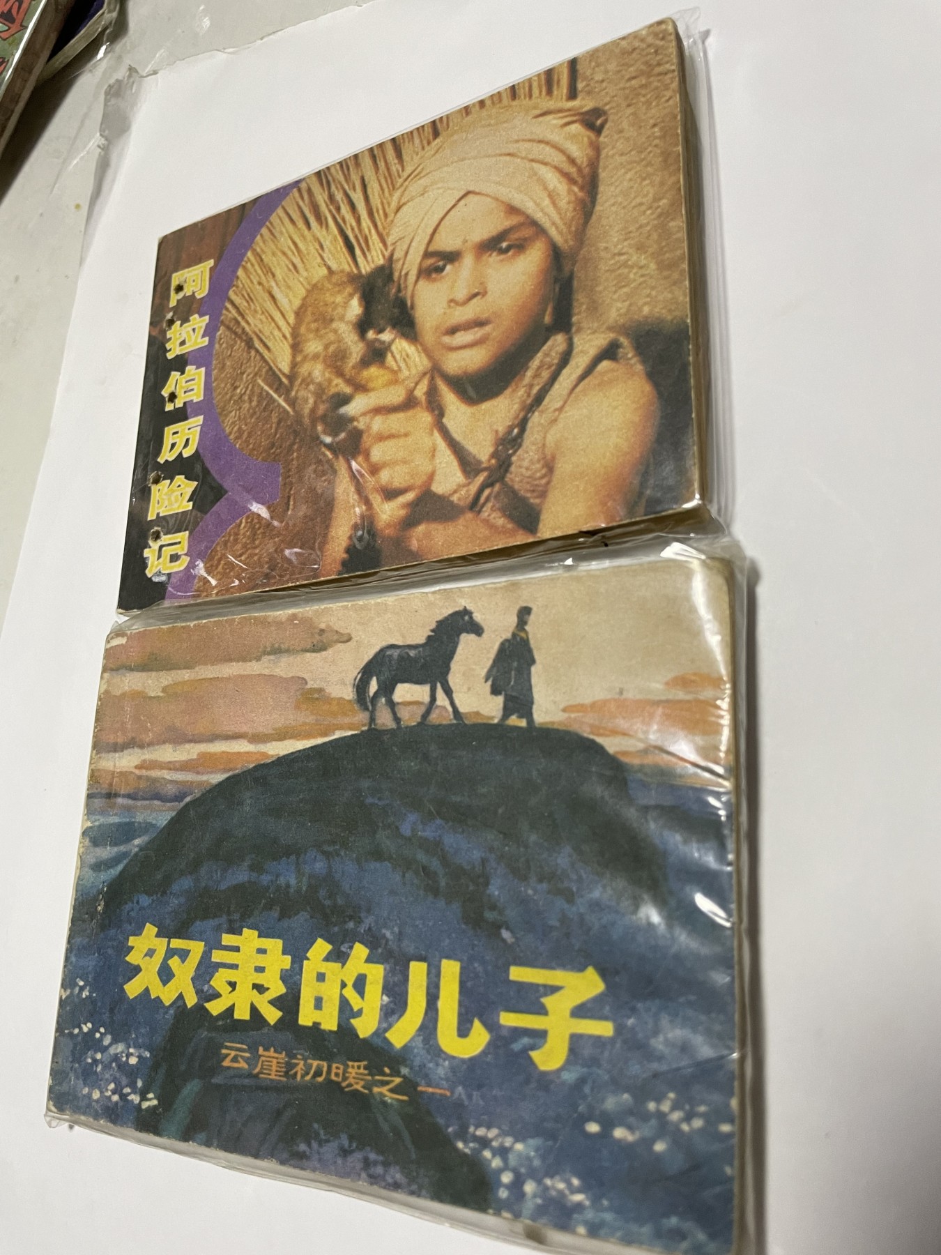 第21场钱币纸币小人书、连环画、瓷器专场 经典老版连环画，原汁原味，永恒包老包真