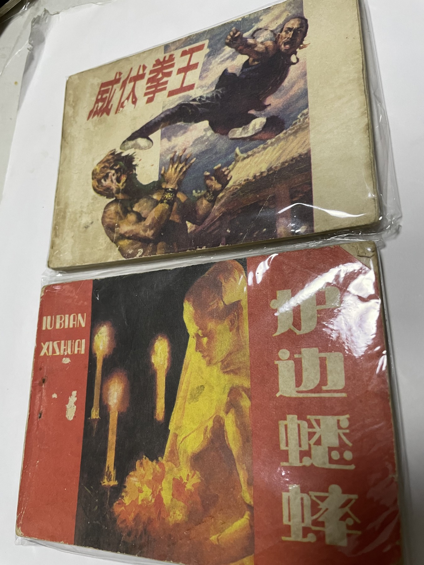 第21场钱币纸币小人书、连环画、瓷器专场 经典老版连环画，原汁原味，永恒包老包真