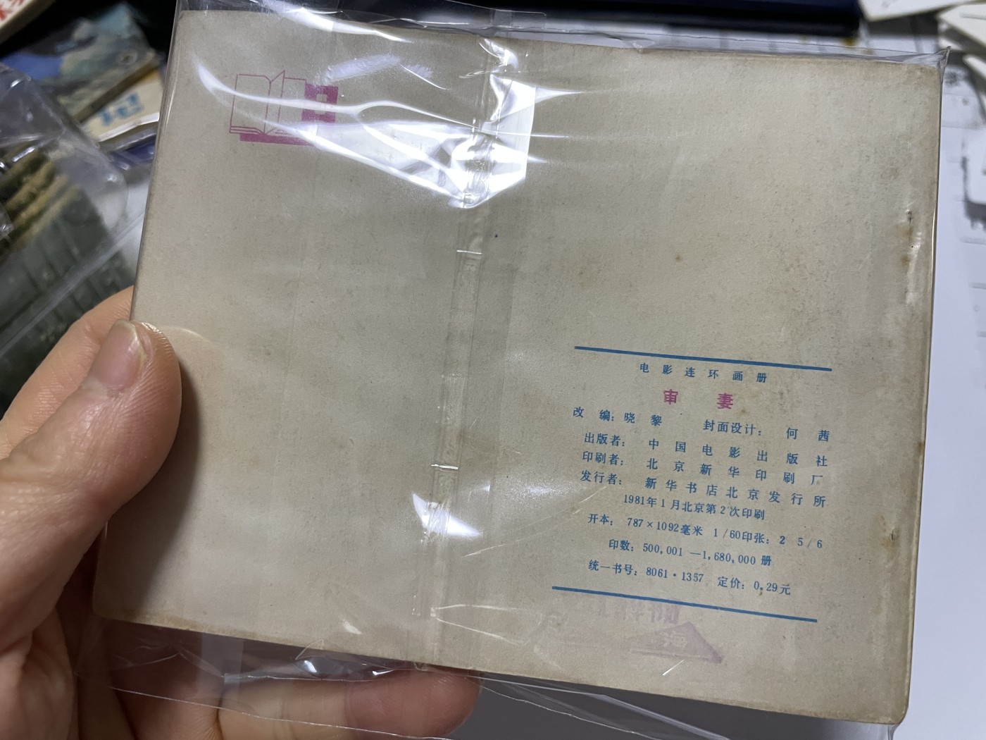 第21场钱币纸币小人书、连环画、瓷器专场 经典老版连环画，原汁原味，永恒包老包真