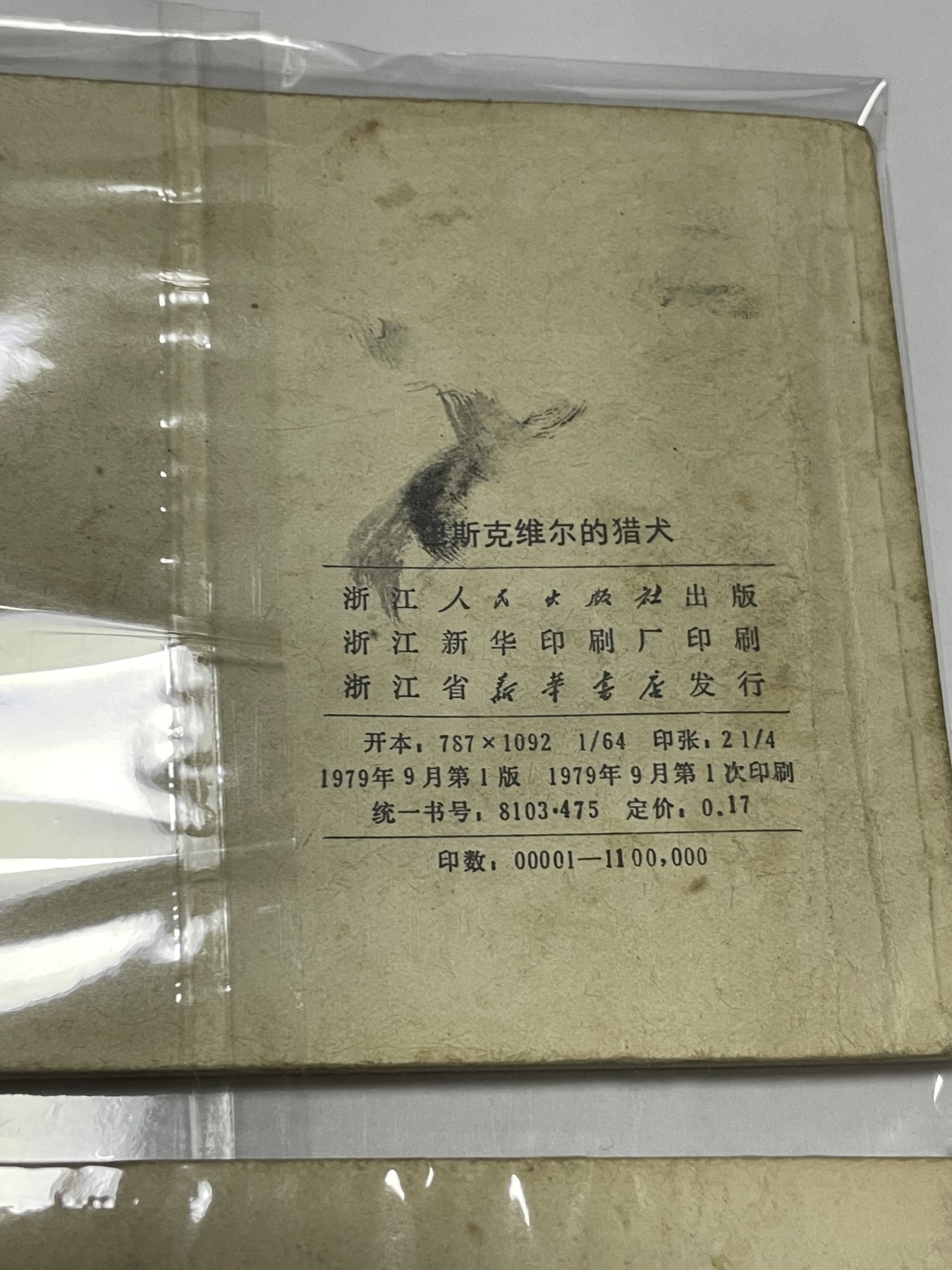 第21场钱币纸币小人书、连环画、瓷器专场 经典老版连环画，原汁原味，永恒包老包真