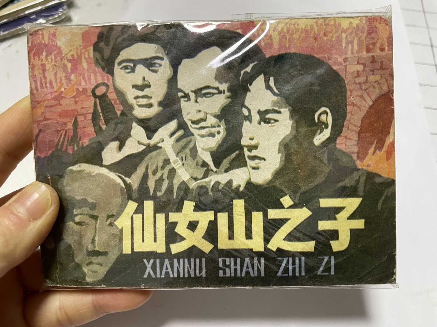 第21场钱币纸币小人书、连环画、瓷器专场 经典老版连环画，原汁原味，永恒包老包真