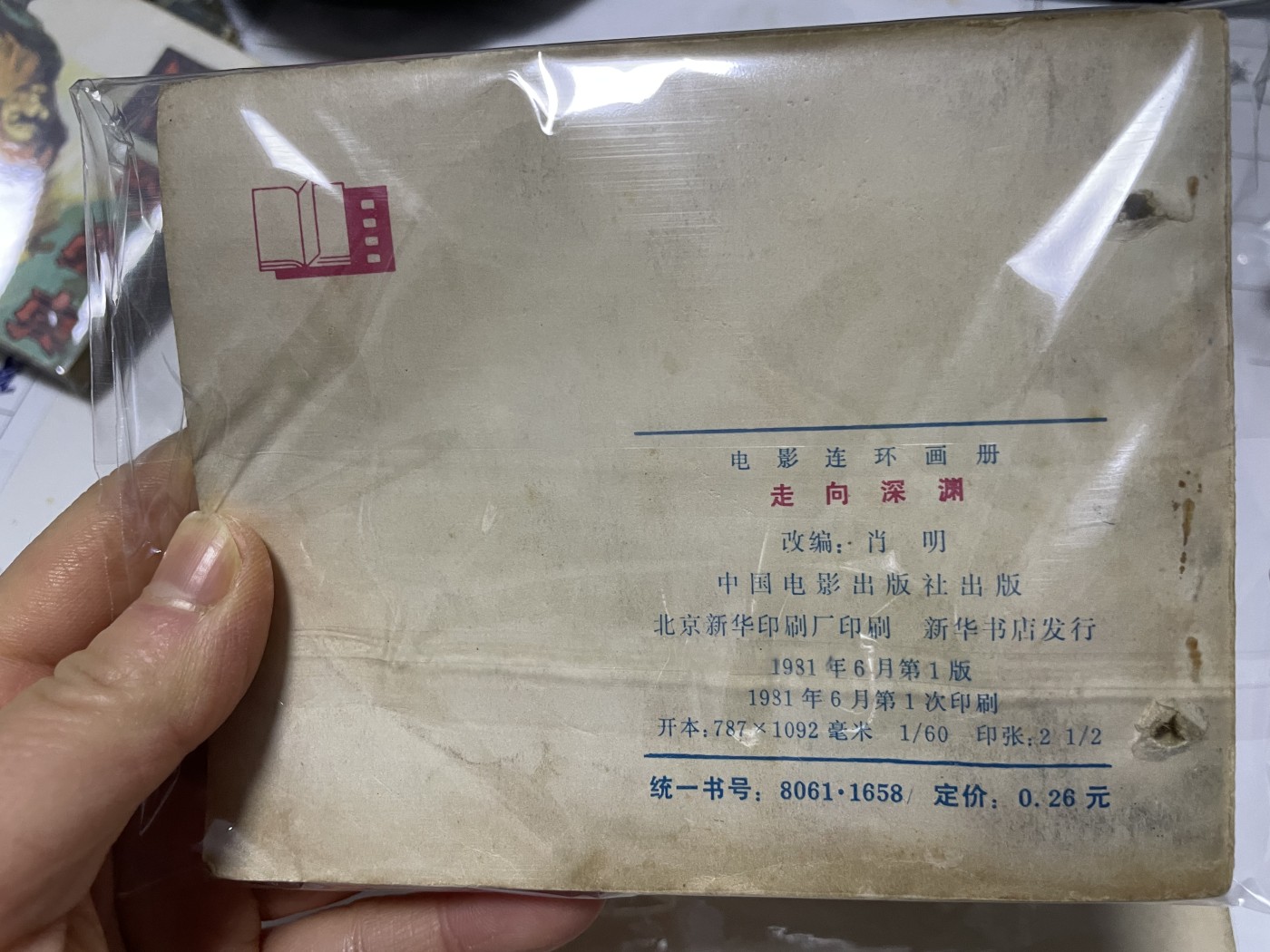 第21场钱币纸币小人书、连环画、瓷器专场 经典老版连环画，原汁原味，永恒包老包真