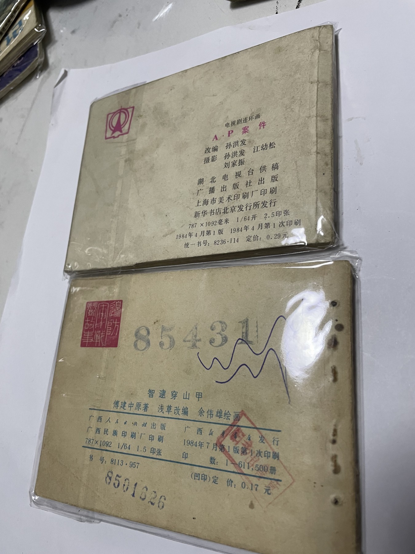 第21场钱币纸币小人书、连环画、瓷器专场 经典老版绘画版连环画，原汁原味，永恒包老包真
