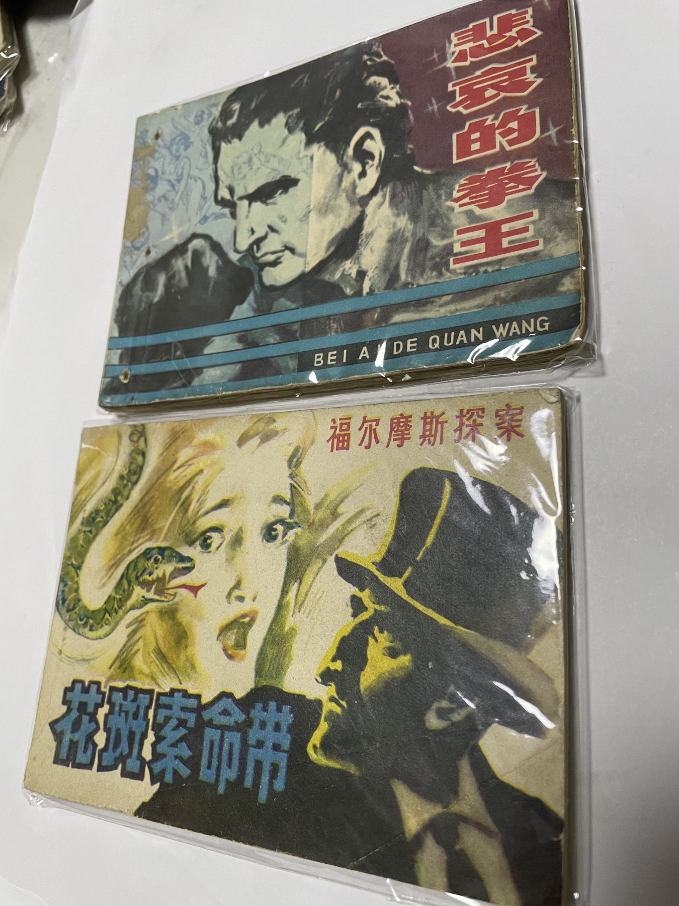 第21场钱币纸币小人书、连环画、瓷器专场 经典老版连环画，原汁原味，永恒包老包真