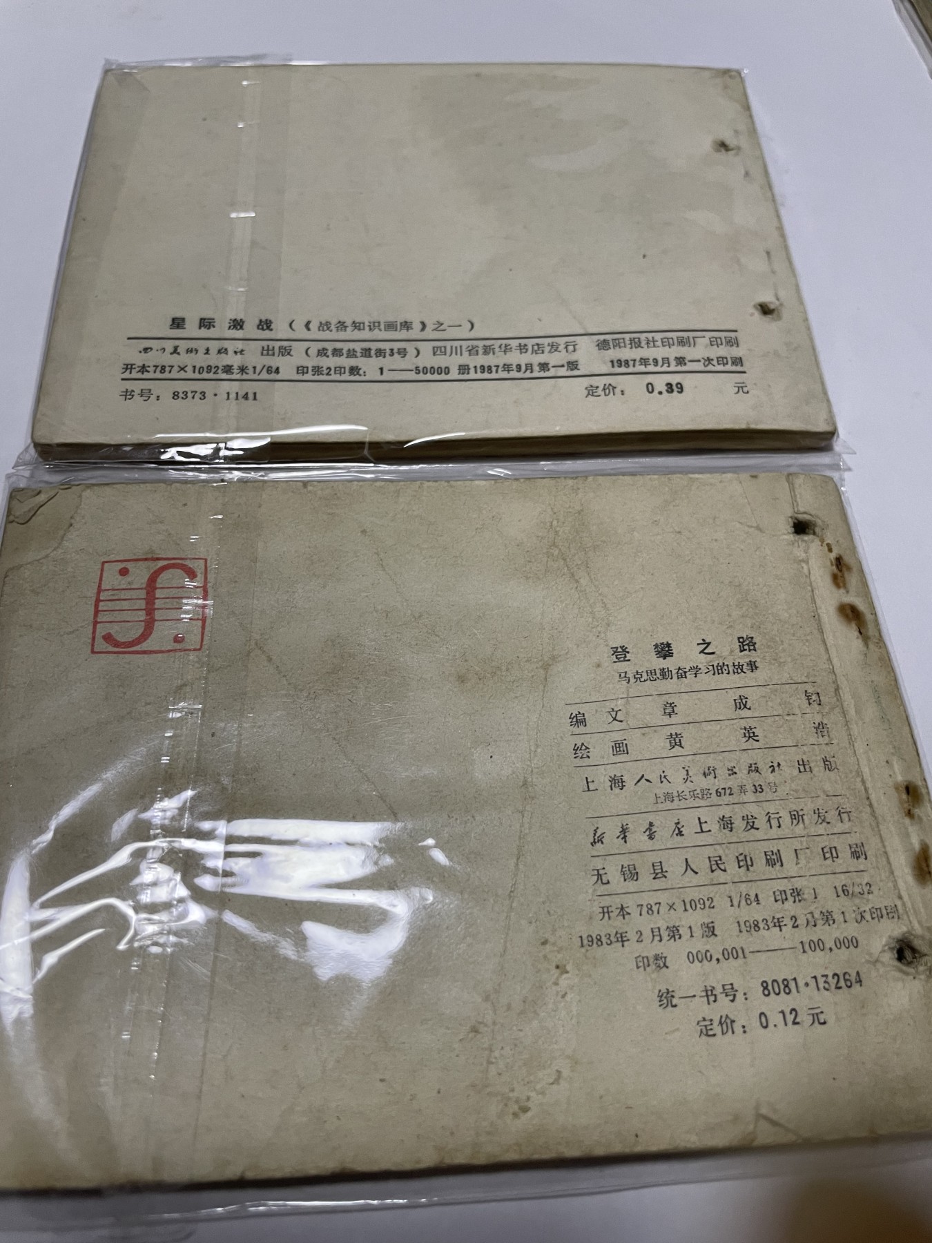 第21场钱币纸币小人书、连环画、瓷器专场 经典老版绘画版连环画，原汁原味，永恒包老包真