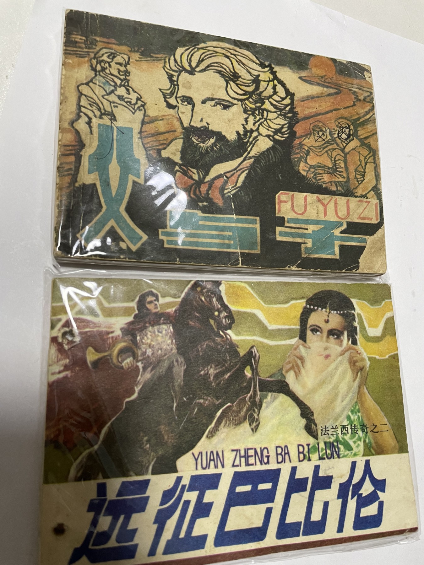 第18场小人书、连环画专场 经典老版绘画版连环画，原汁原味，永恒包老包真