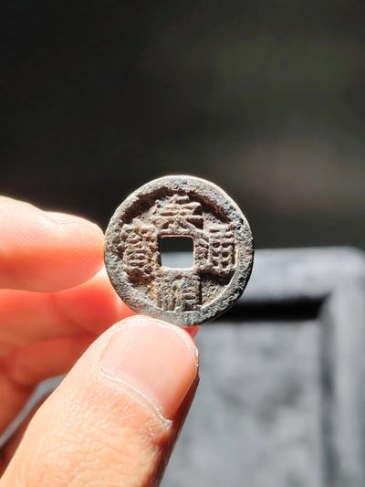 【古泉藏轩阁】古钱币专场 第83期，周日18：50，全场0元起拍，关注领福利！ - 明钱三鬼之一  鬼崇祯通宝 骨子好