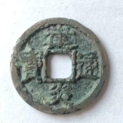 【古泉藏轩阁】古钱币专场 第113期，周日18：50，全场0元起拍，关注领福利！ - 南宋 建炎通宝 小平 少见