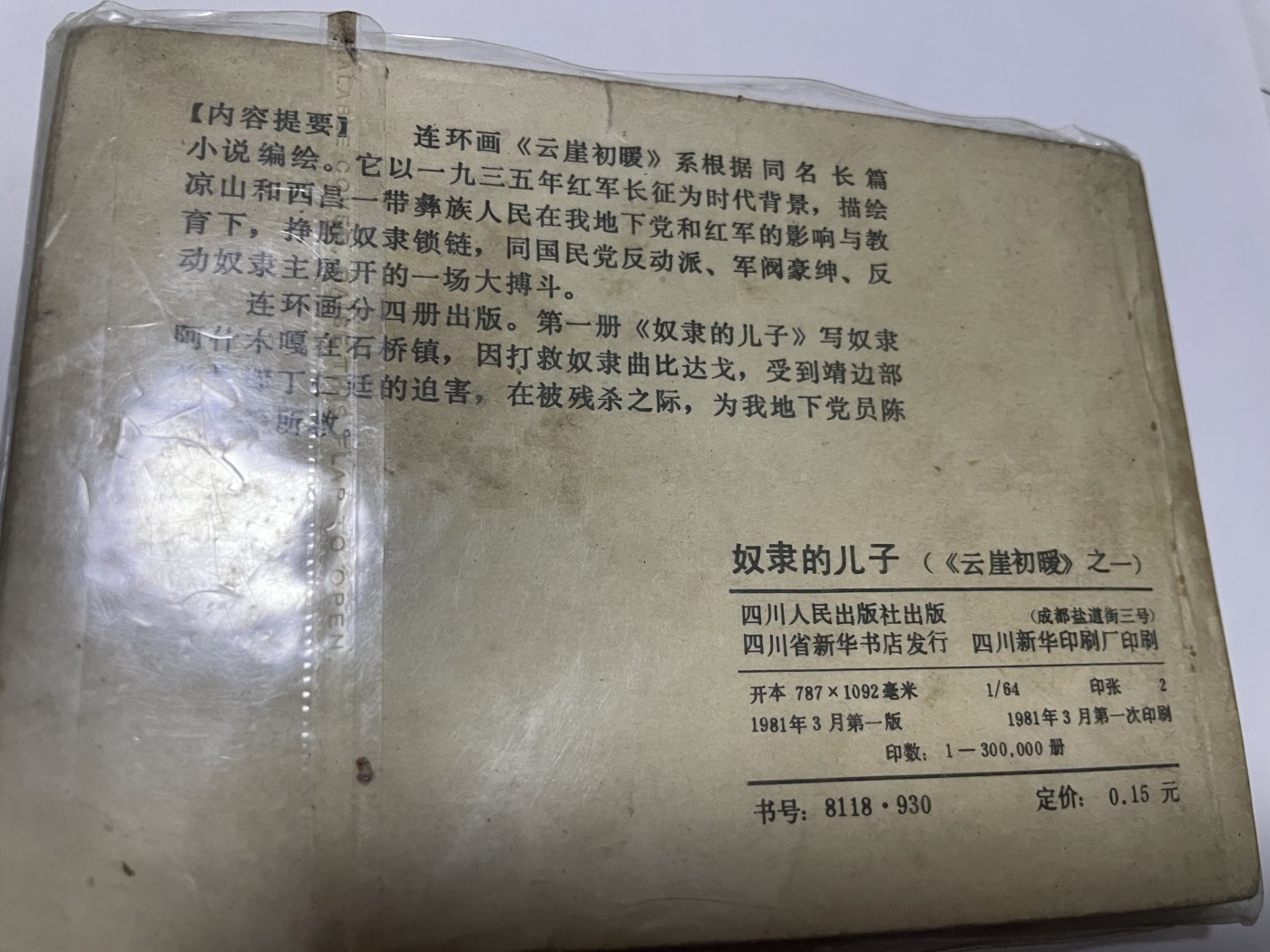 第21场钱币纸币小人书、连环画、瓷器专场 经典老版连环画，原汁原味，永恒包老包真