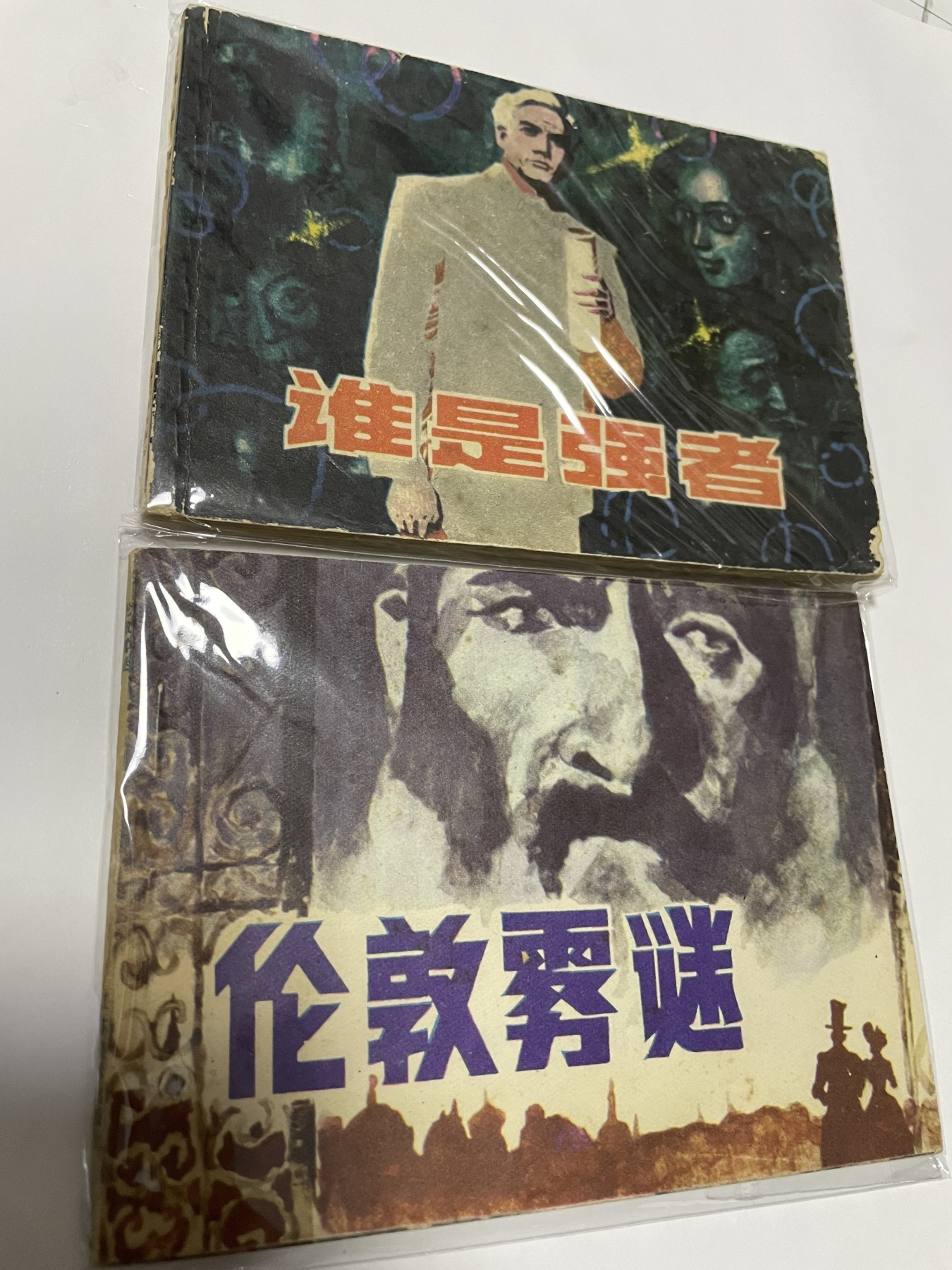 第21场钱币纸币小人书、连环画、瓷器专场 经典老版连环画，原汁原味，永恒包老包真