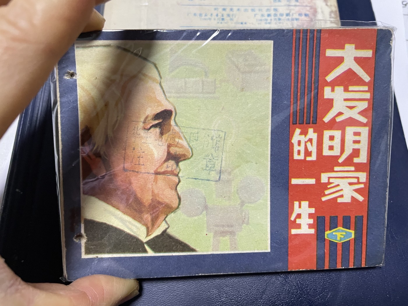 第21场钱币纸币小人书、连环画、瓷器专场 经典老版连环画，原汁原味，永恒包老包真