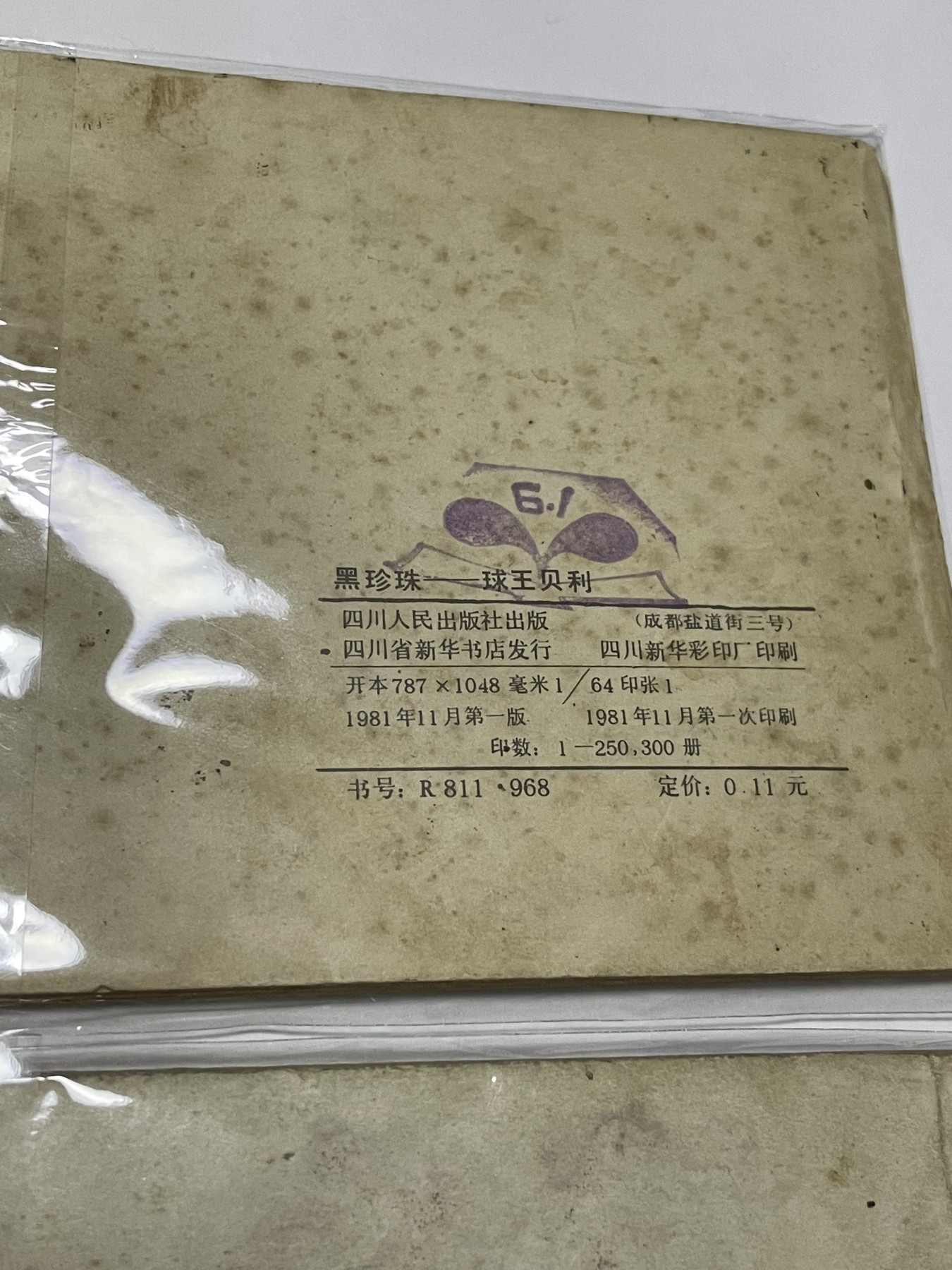 第21场钱币纸币小人书、连环画、瓷器专场 经典老版连环画，原汁原味，永恒包老包真