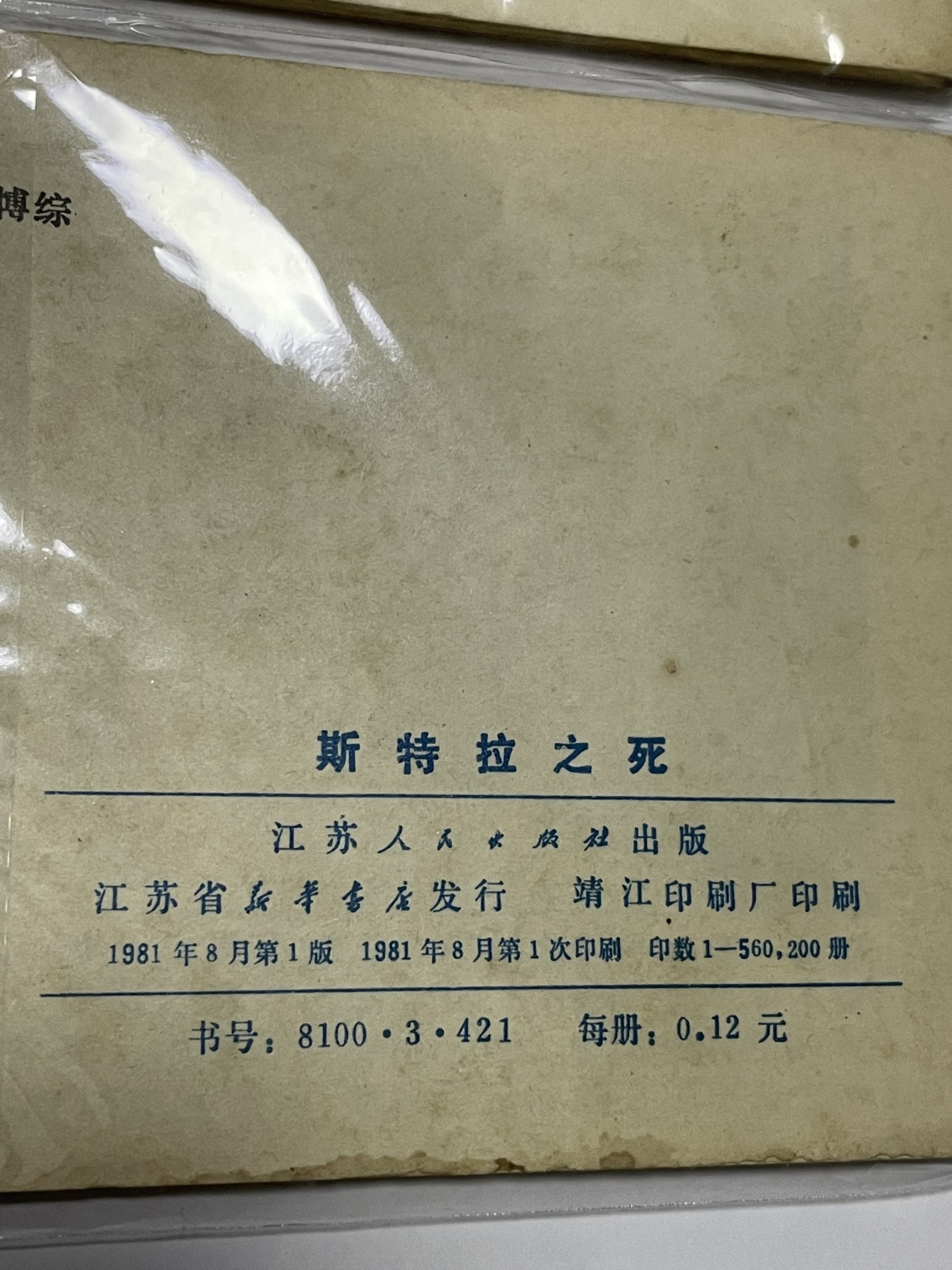 第21场钱币纸币小人书、连环画、瓷器专场 经典老版连环画，原汁原味，永恒包老包真