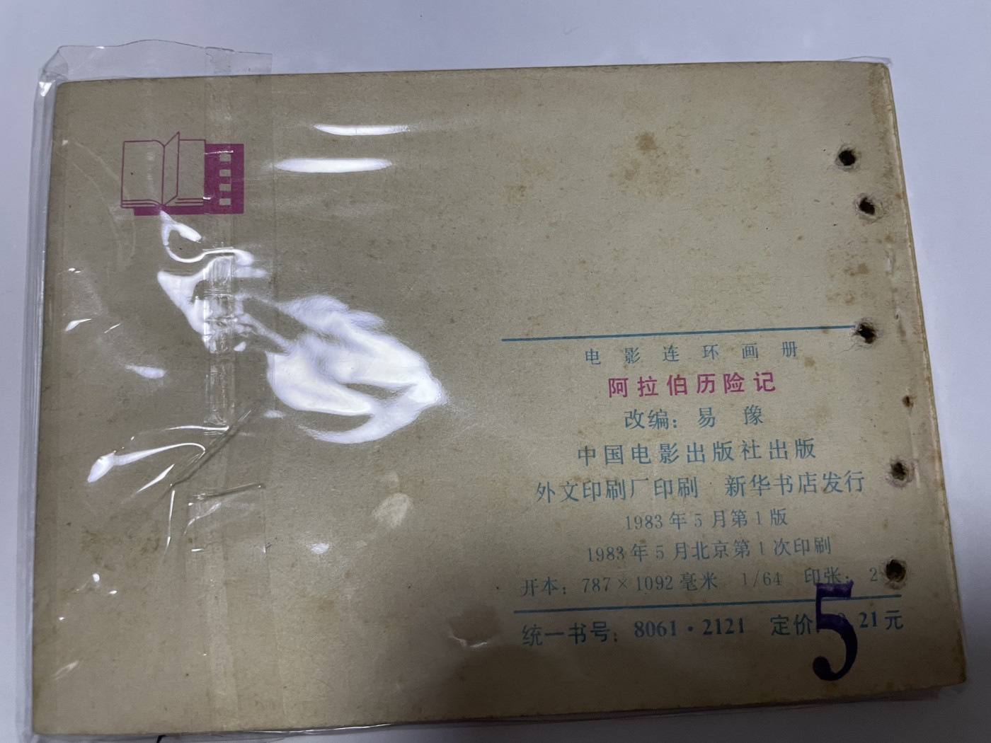 第21场钱币纸币小人书、连环画、瓷器专场 经典老版连环画，原汁原味，永恒包老包真
