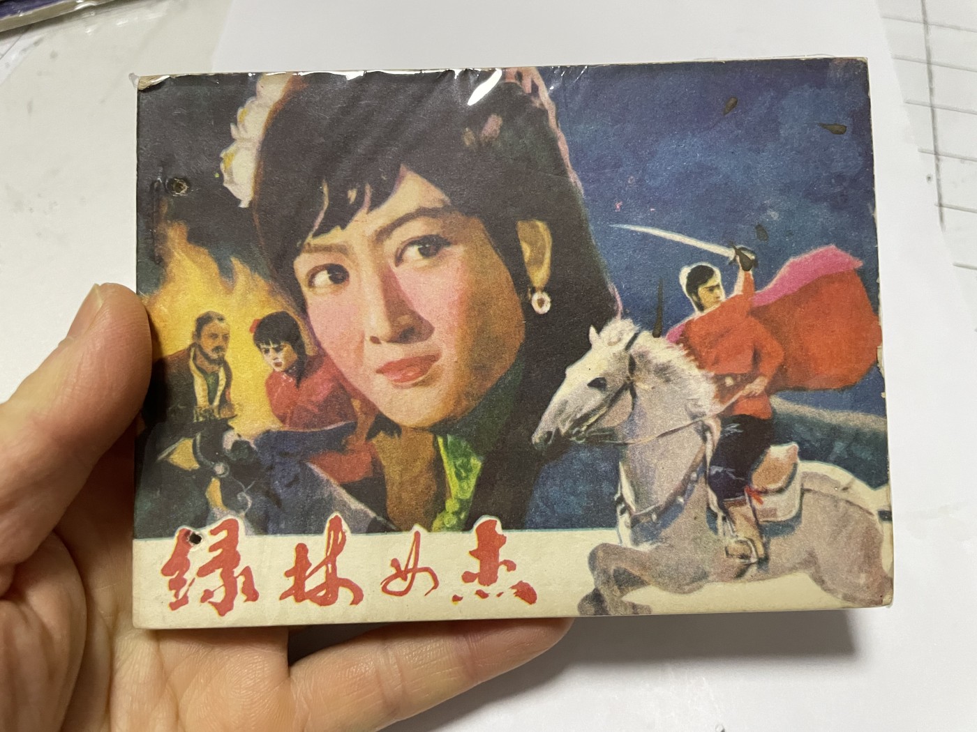 第21场钱币纸币小人书、连环画、瓷器专场 经典老版绘画版连环画，原汁原味，永恒包老包真