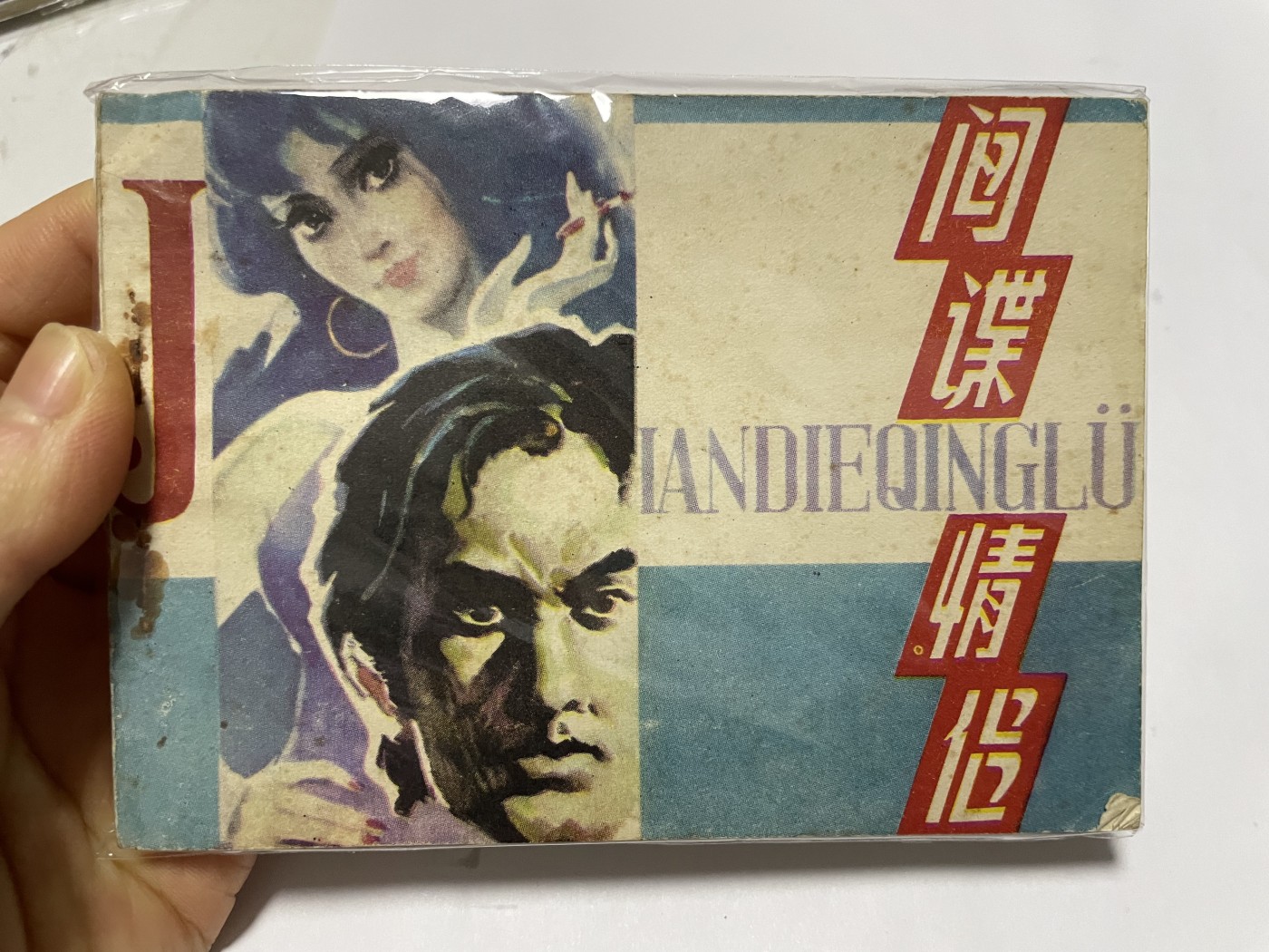 第21场钱币纸币小人书、连环画、瓷器专场 经典老版连环画，原汁原味，永恒包老包真