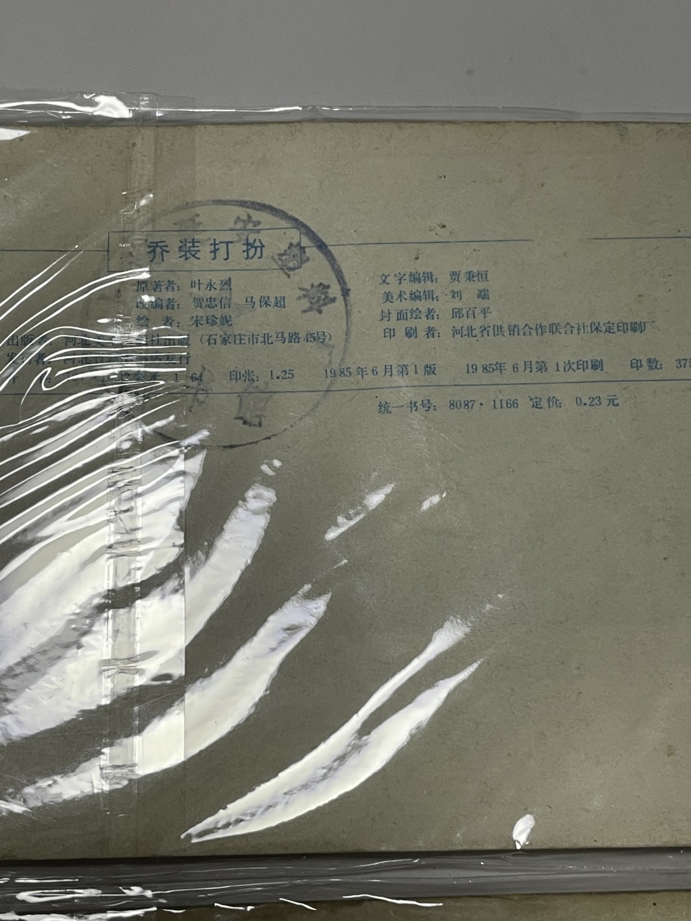 第21场钱币纸币小人书、连环画、瓷器专场 经典老版连环画，原汁原味，永恒包老包真