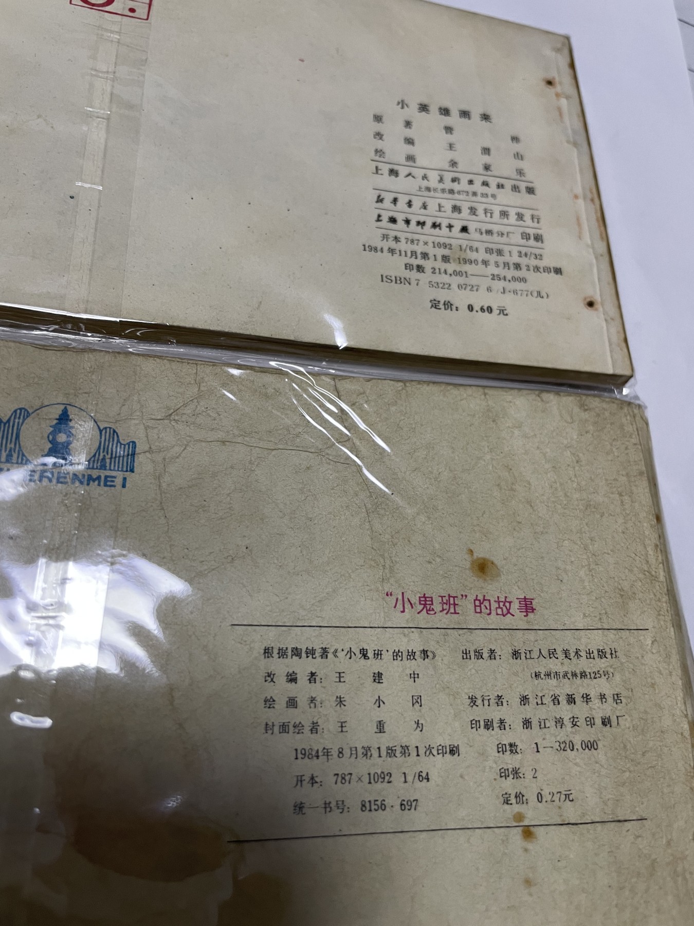 第21场钱币纸币小人书、连环画、瓷器专场 经典老版连环画，原汁原味，永恒包老包真