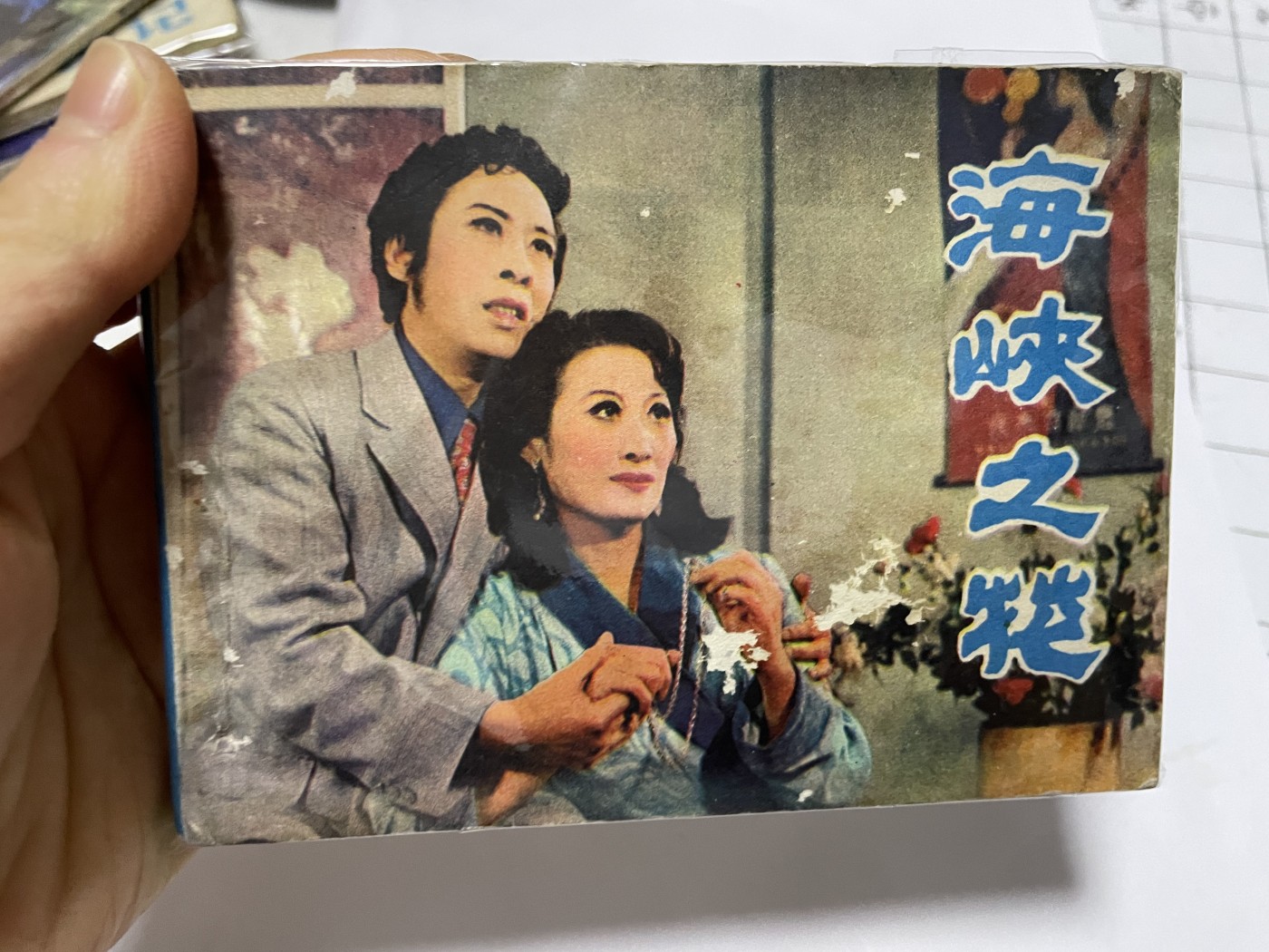 第21场钱币纸币小人书、连环画、瓷器专场 经典老版绘画版连环画，原汁原味，永恒包老包真