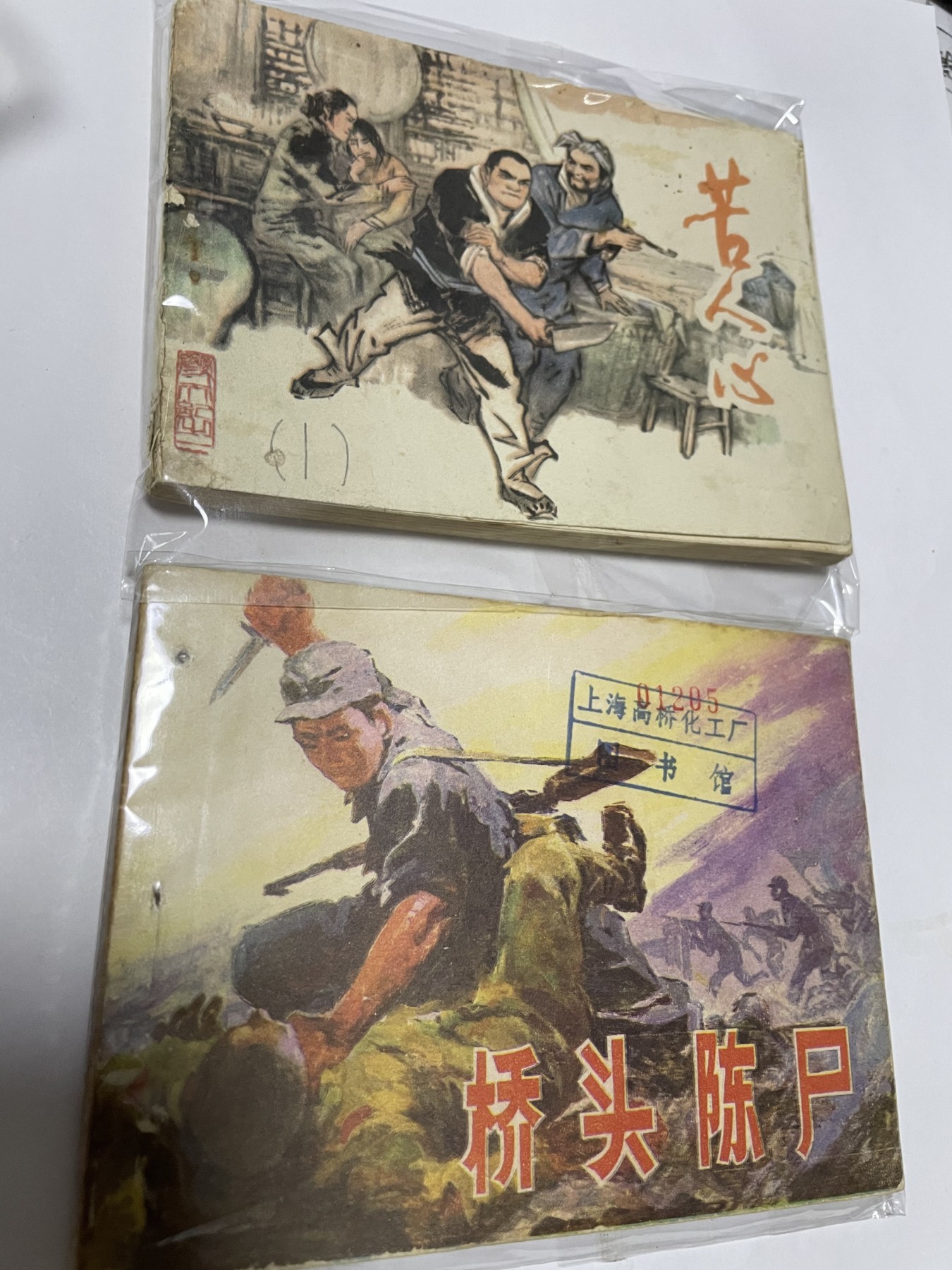 第21场钱币纸币小人书、连环画、瓷器专场 经典老版连环画，原汁原味，永恒包老包真