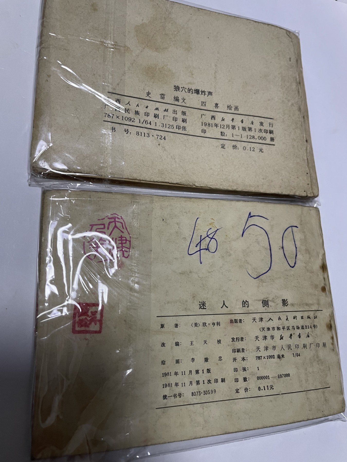 第21场钱币纸币小人书、连环画、瓷器专场 经典老版连环画，原汁原味，永恒包老包真