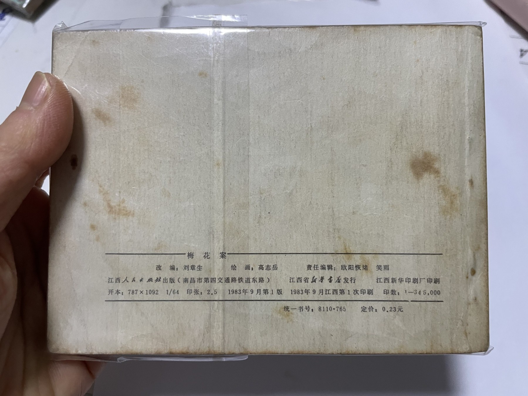 第21场钱币纸币小人书、连环画、瓷器专场 经典老版连环画，原汁原味，永恒包老包真