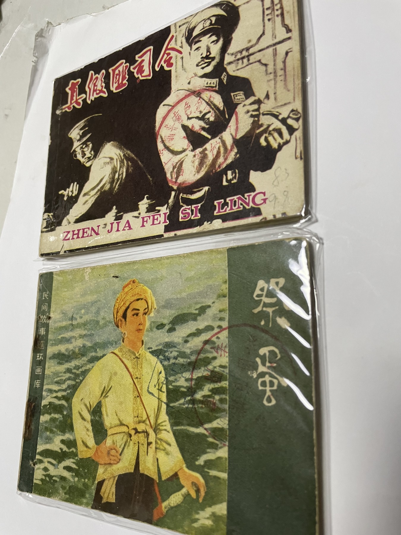第21场钱币纸币小人书、连环画、瓷器专场 经典老版连环画，原汁原味，永恒包老包真