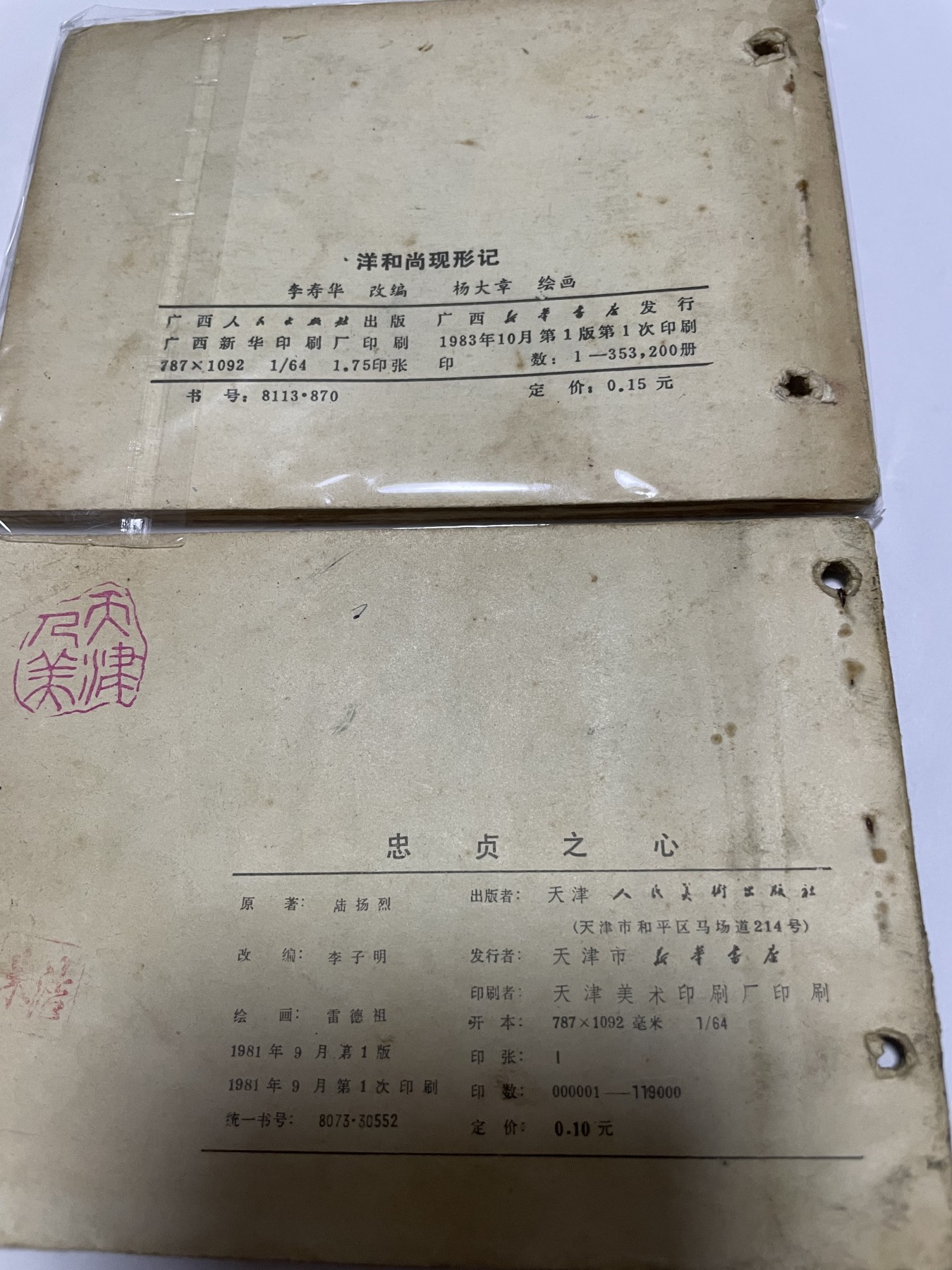 第21场钱币纸币小人书、连环画、瓷器专场 经典老版绘画版连环画，原汁原味，永恒包老包真