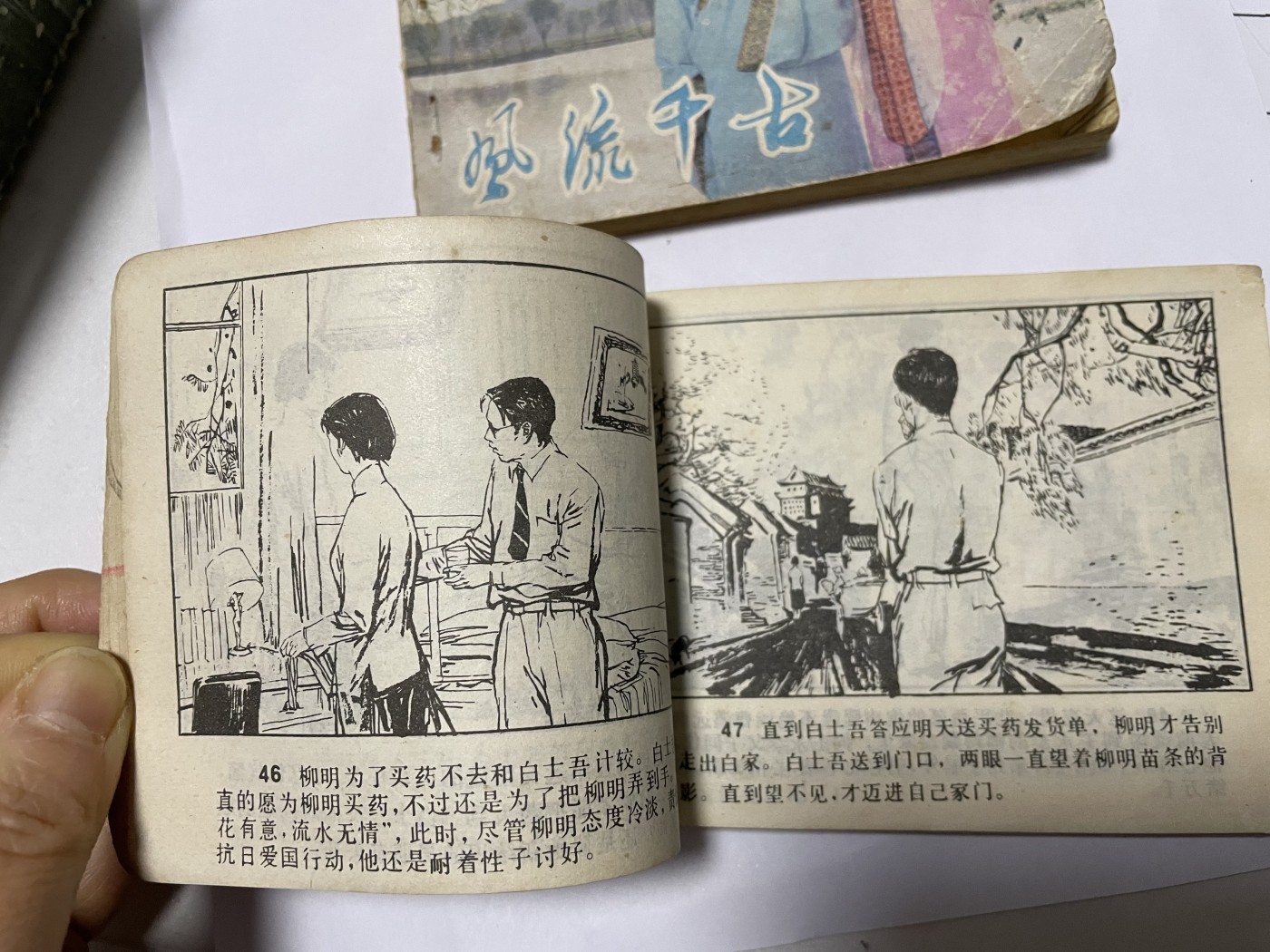 第21场钱币纸币小人书、连环画、瓷器专场 经典老版连环画，原汁原味，永恒包老包真