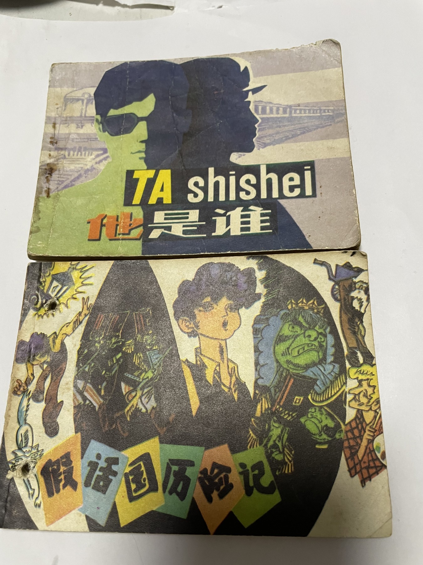 第21场钱币纸币小人书、连环画、瓷器专场 经典老版连环画，原汁原味，永恒包老包真